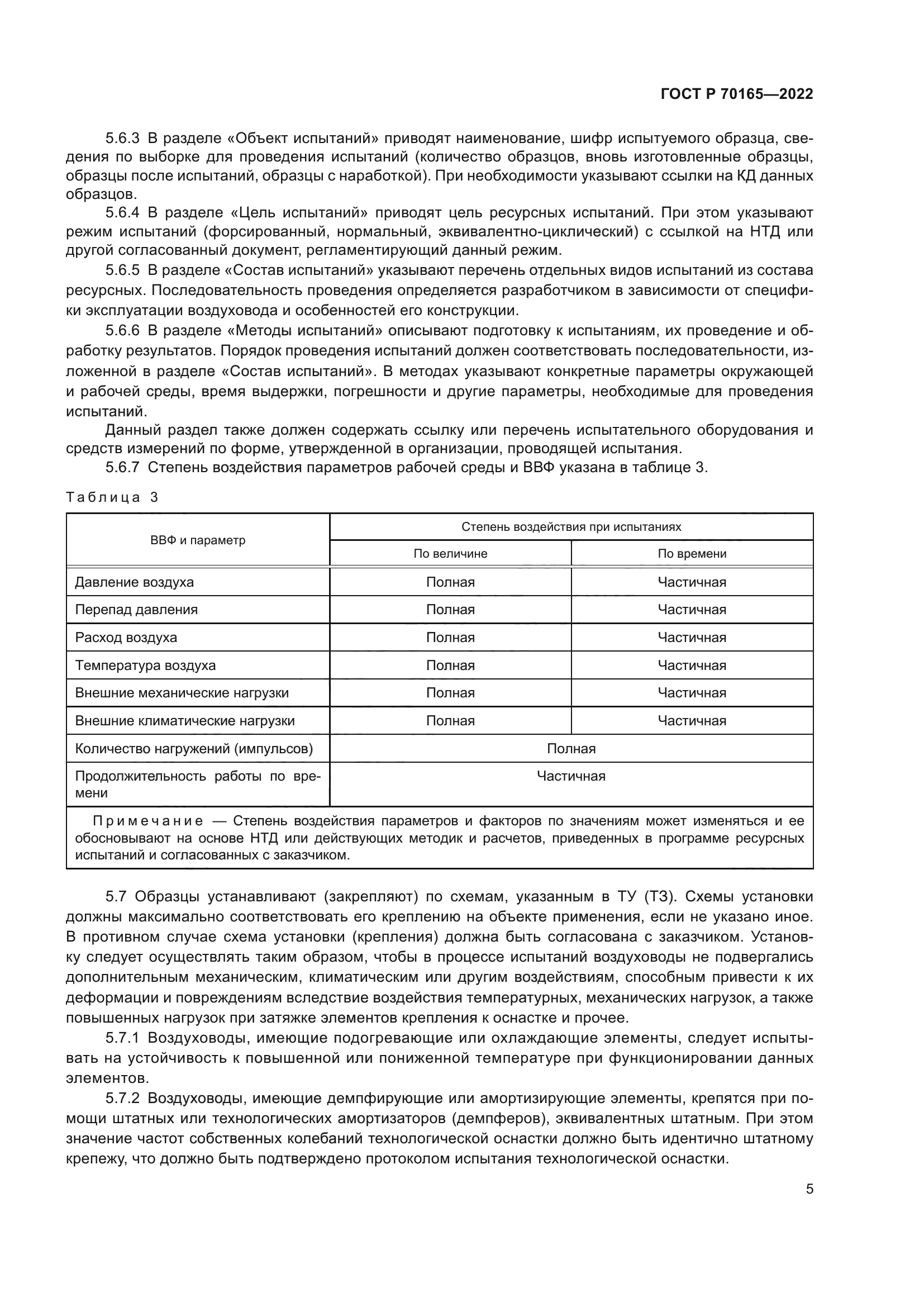 ГОСТ Р 70165-2022