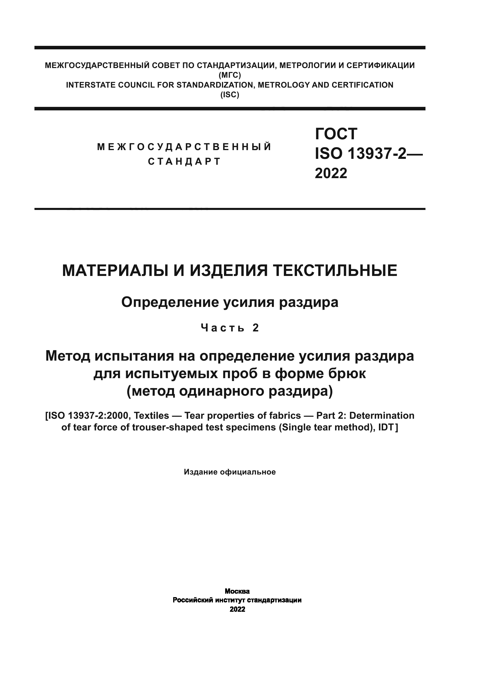 ГОСТ ISO 13937-2-2022