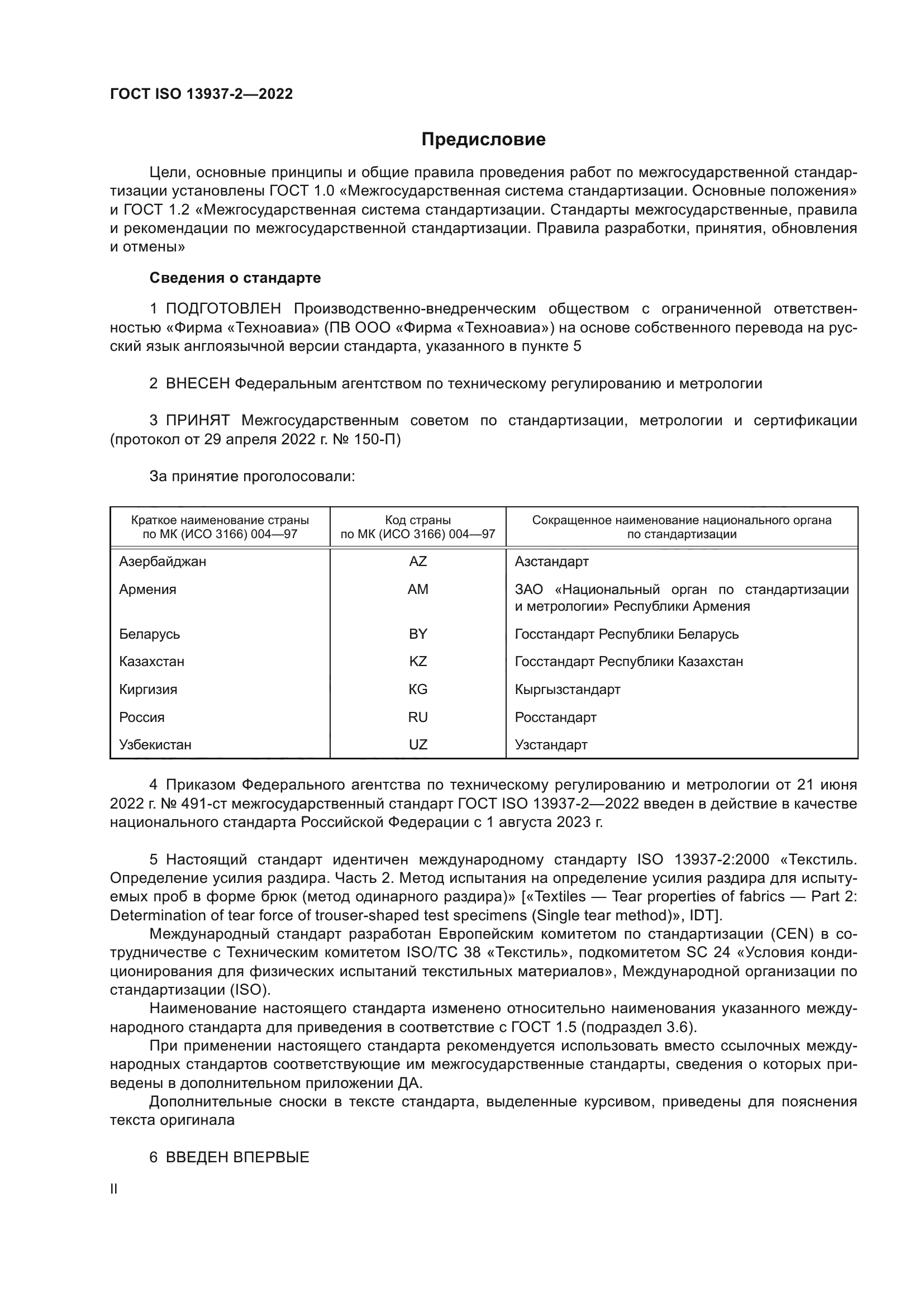 ГОСТ ISO 13937-2-2022