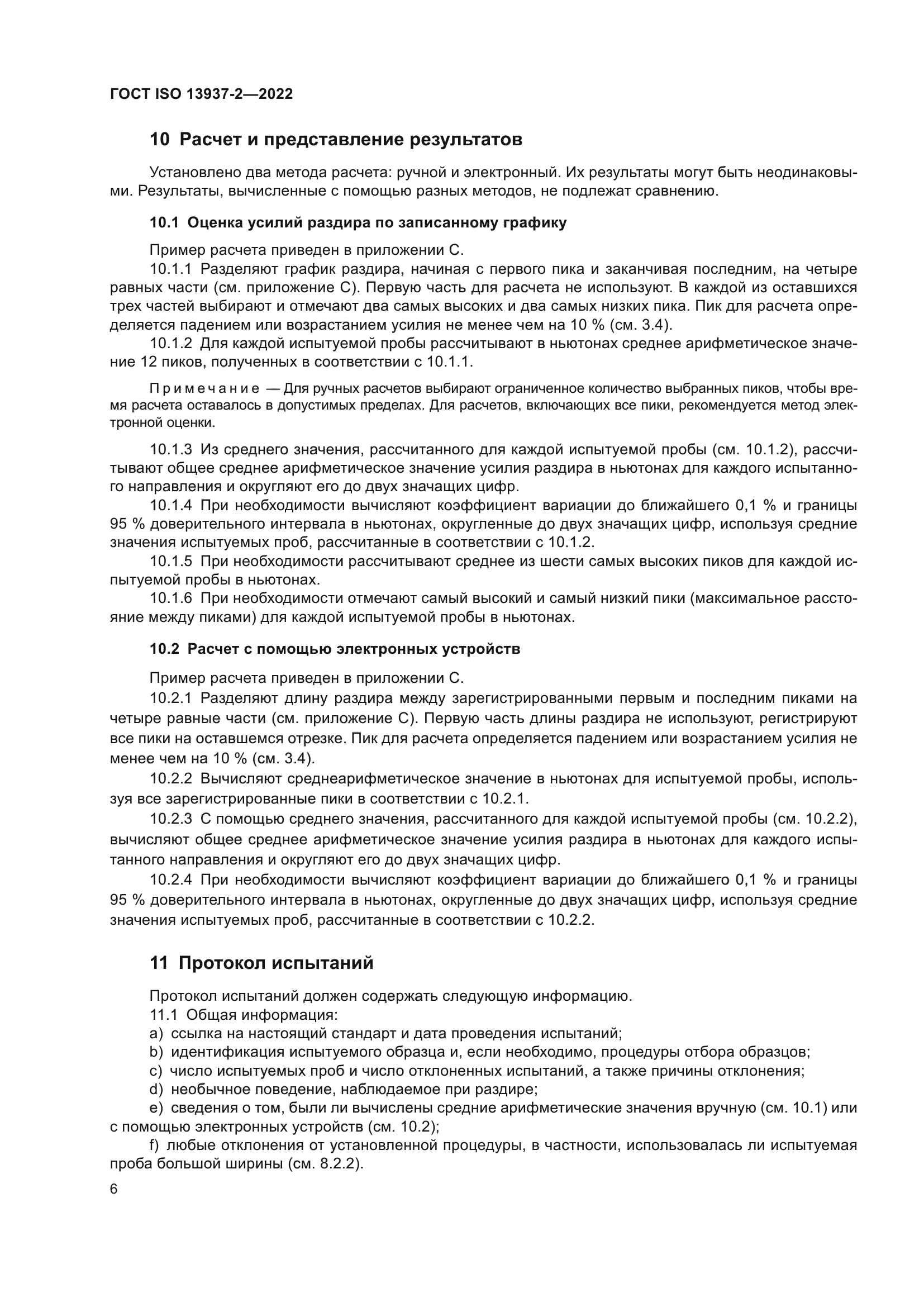 ГОСТ ISO 13937-2-2022