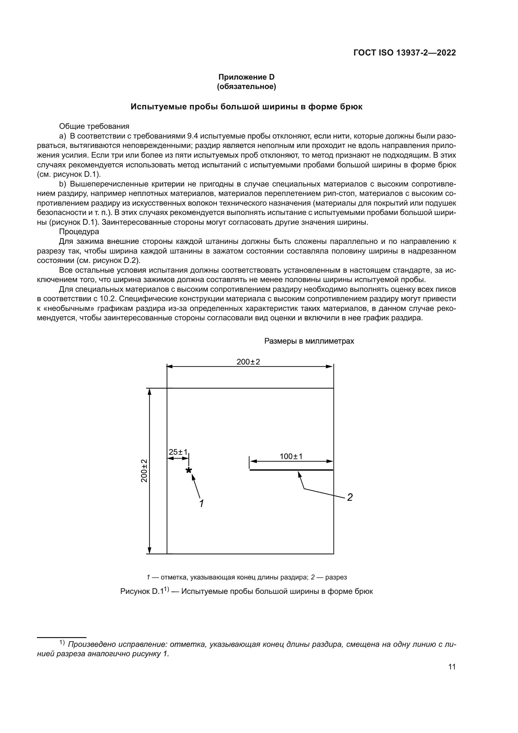 ГОСТ ISO 13937-2-2022