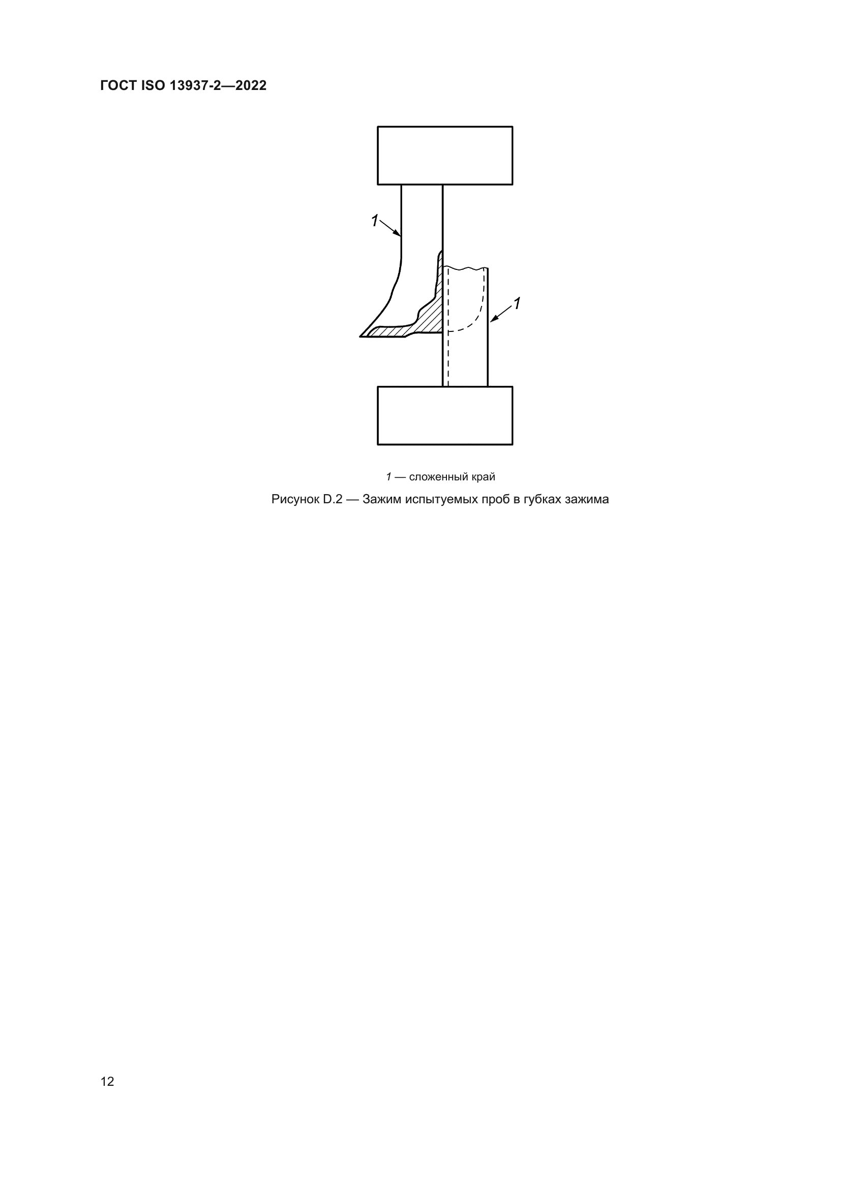 ГОСТ ISO 13937-2-2022