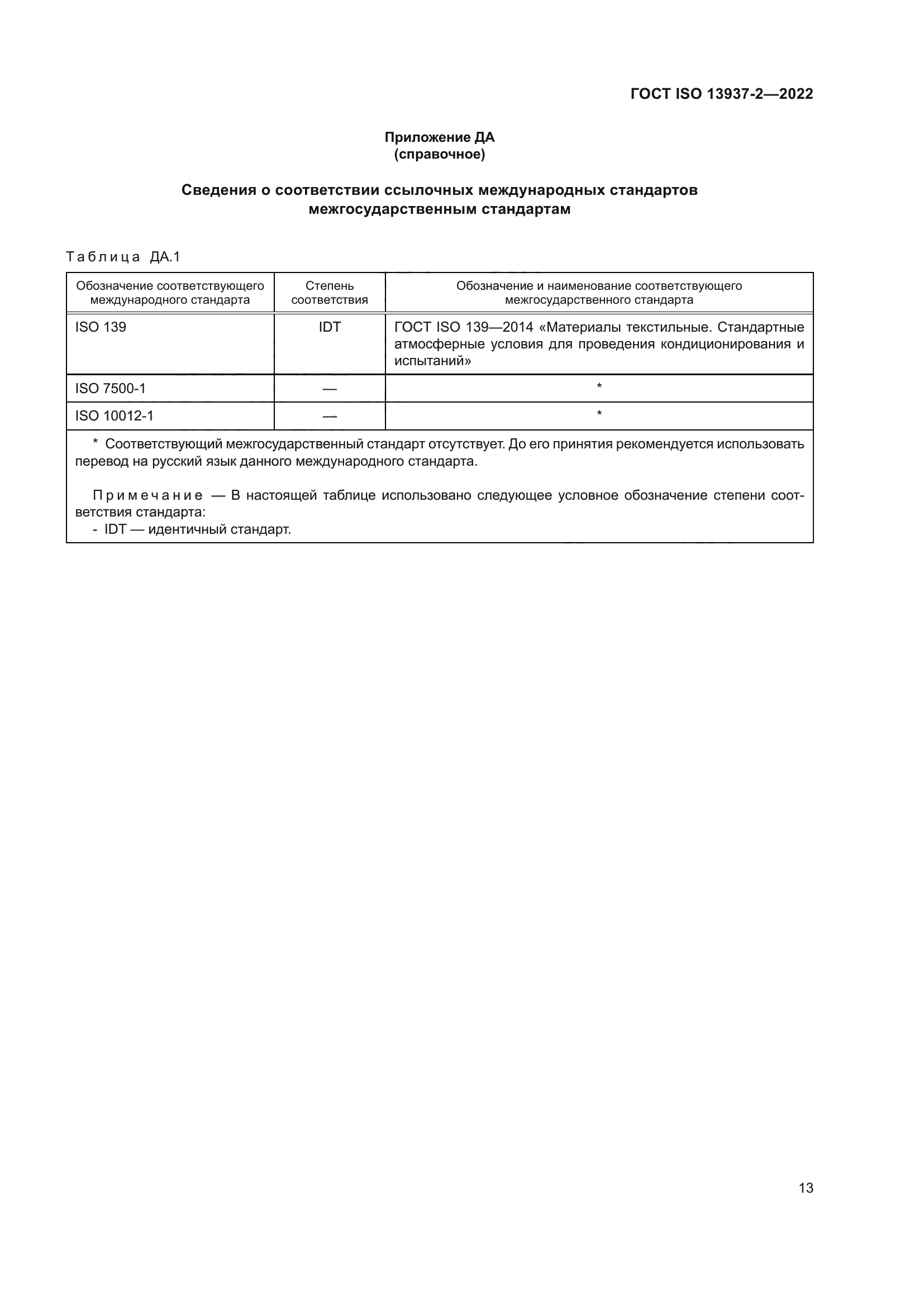 ГОСТ ISO 13937-2-2022