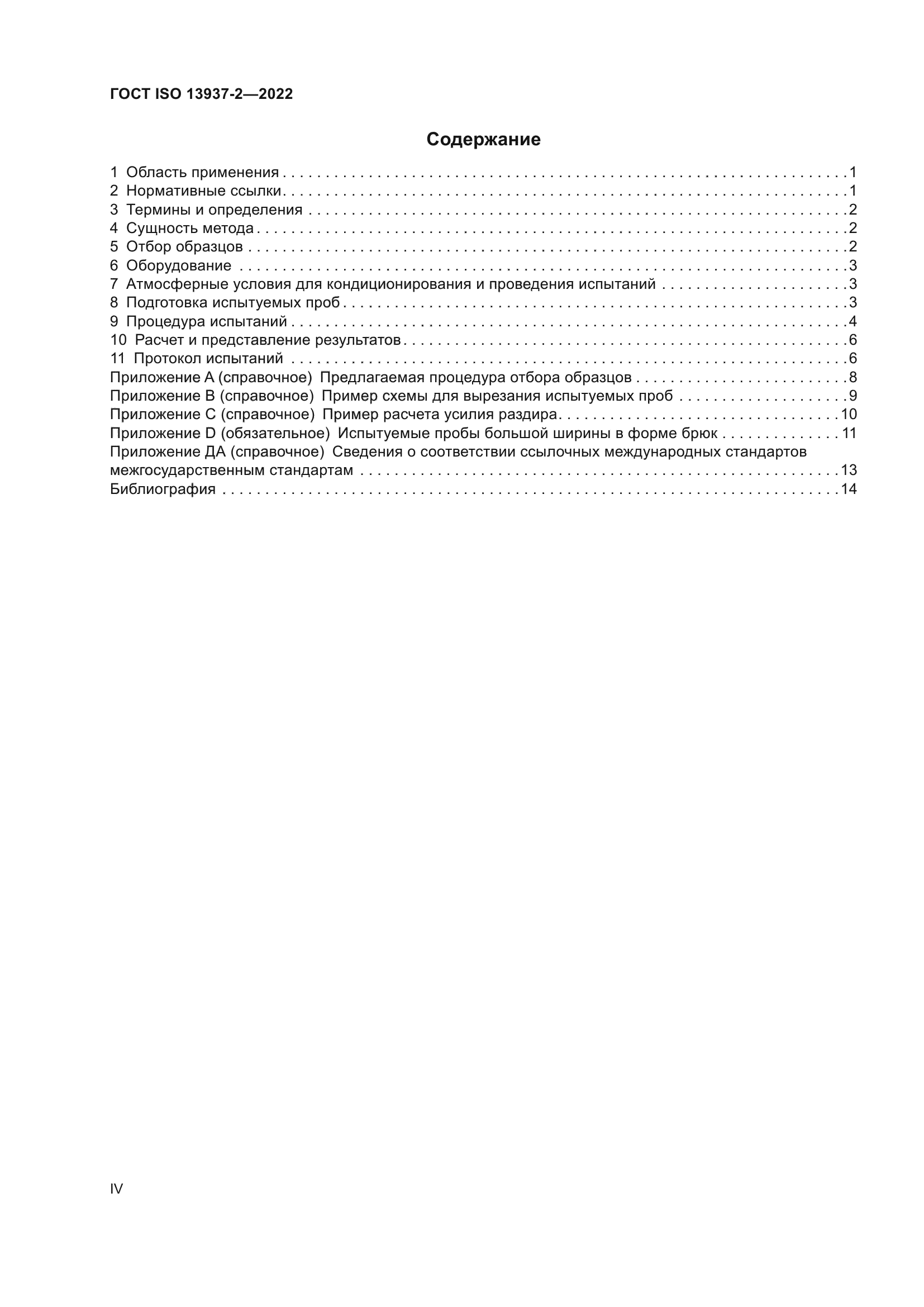 ГОСТ ISO 13937-2-2022