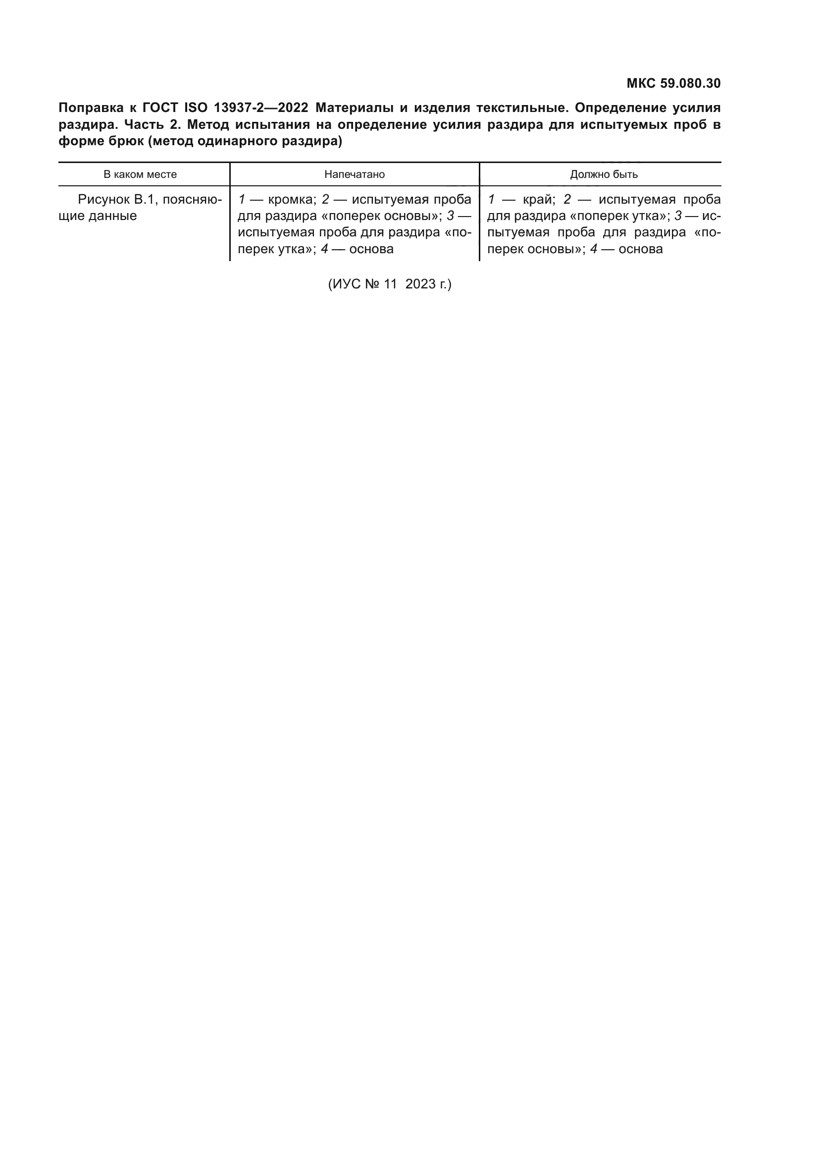 ГОСТ ISO 13937-2-2022