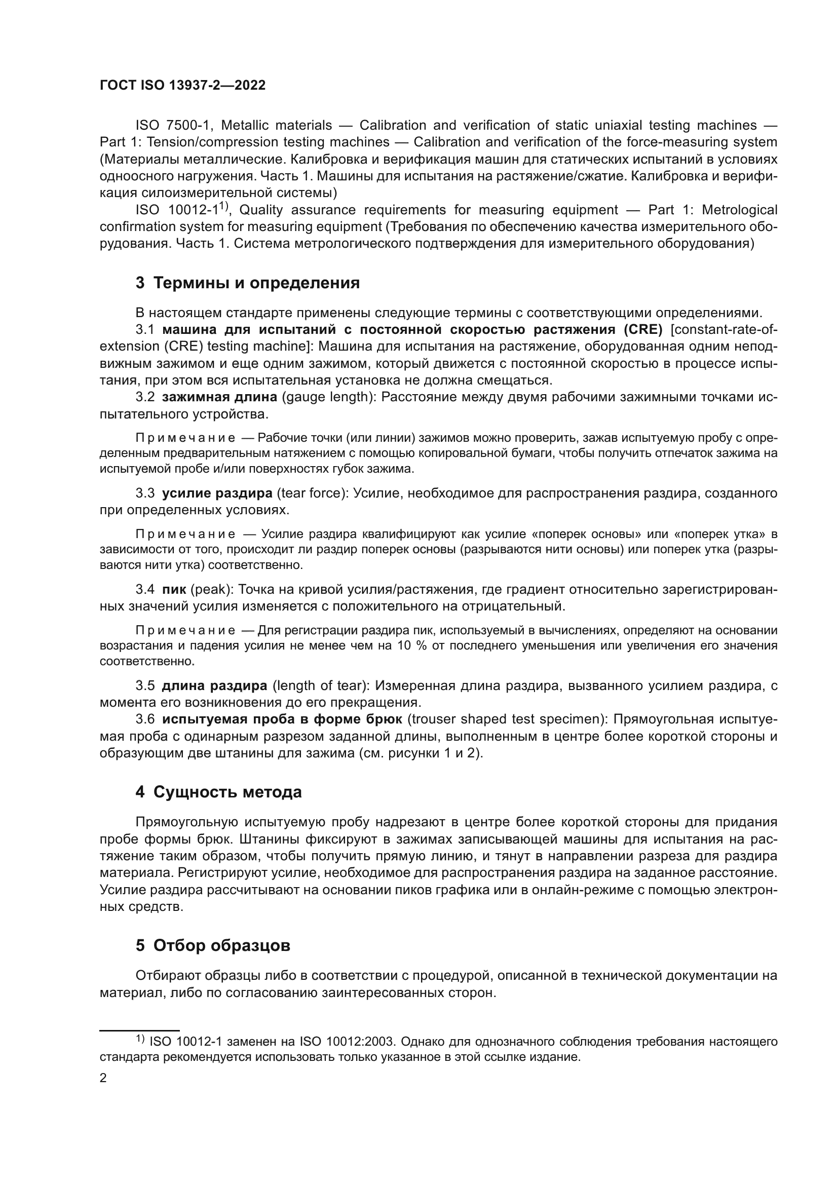 ГОСТ ISO 13937-2-2022