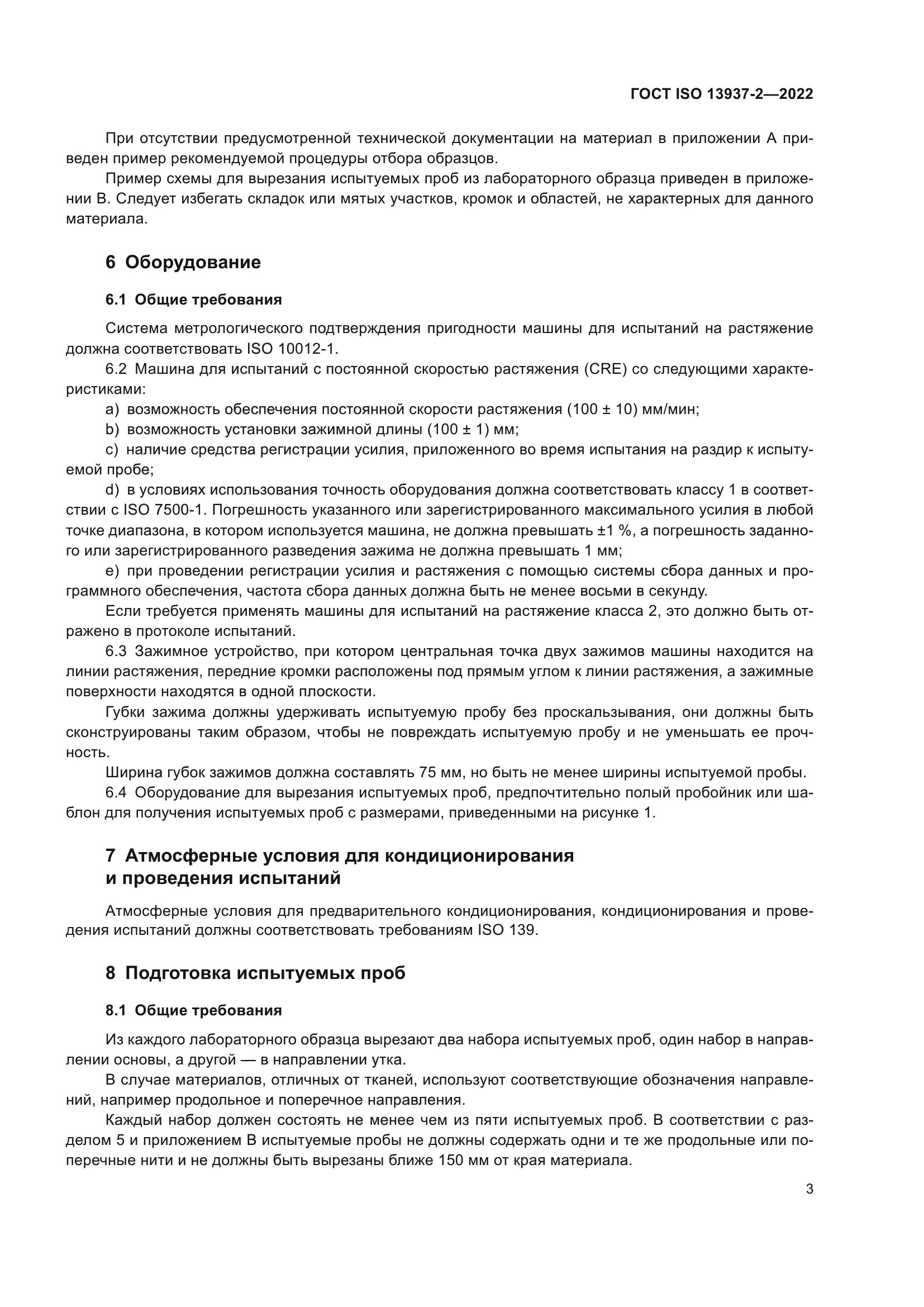 ГОСТ ISO 13937-2-2022