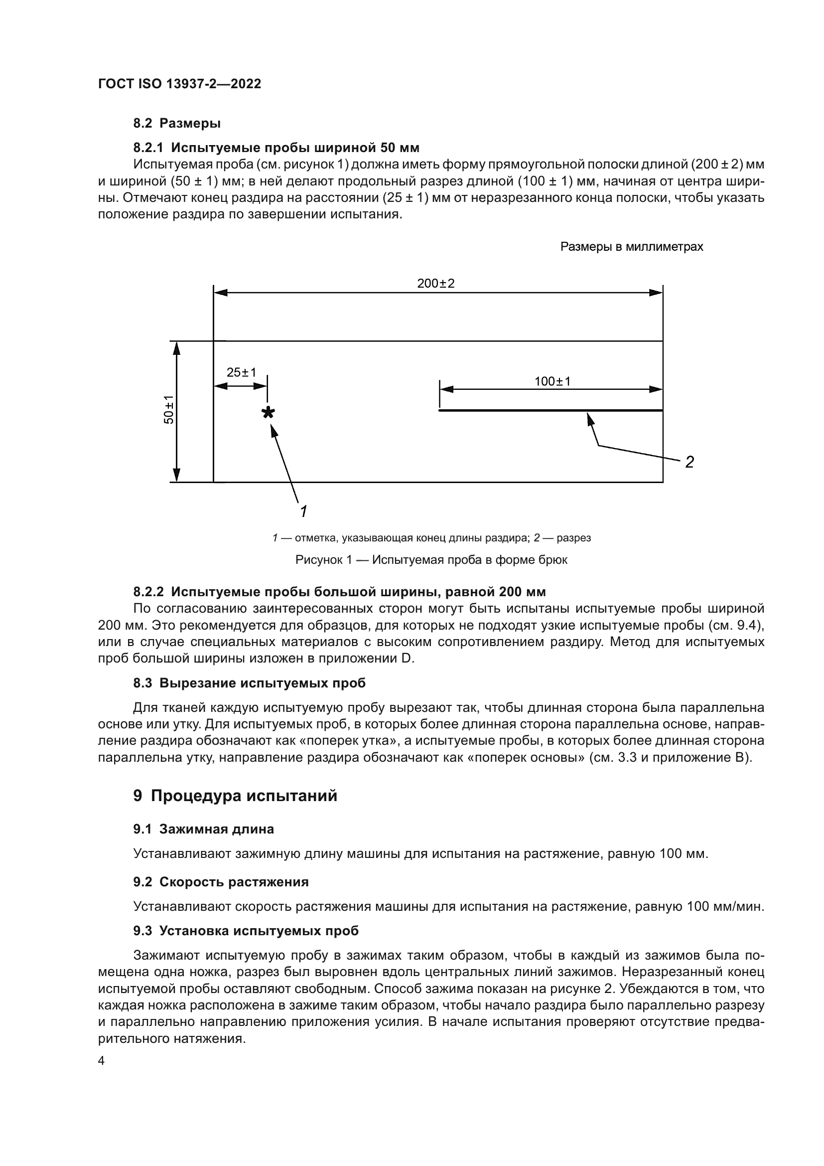 ГОСТ ISO 13937-2-2022