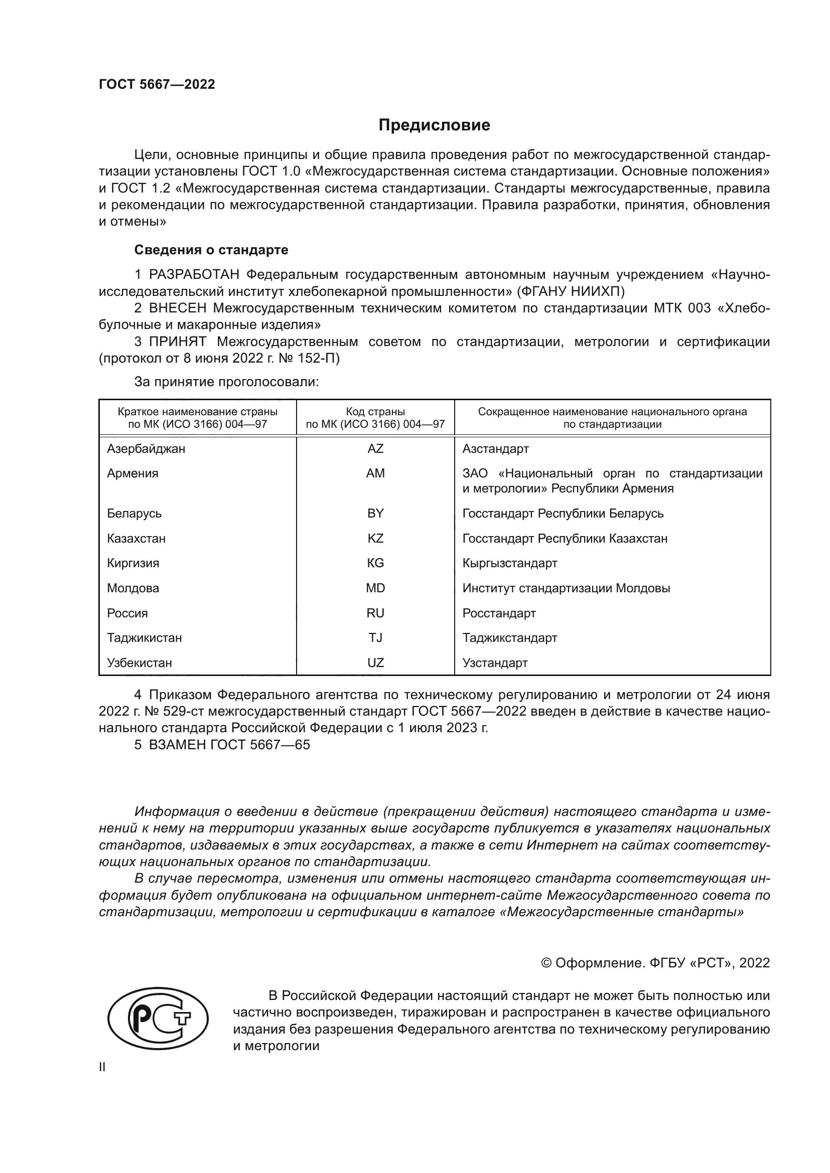 ГОСТ 5667-2022