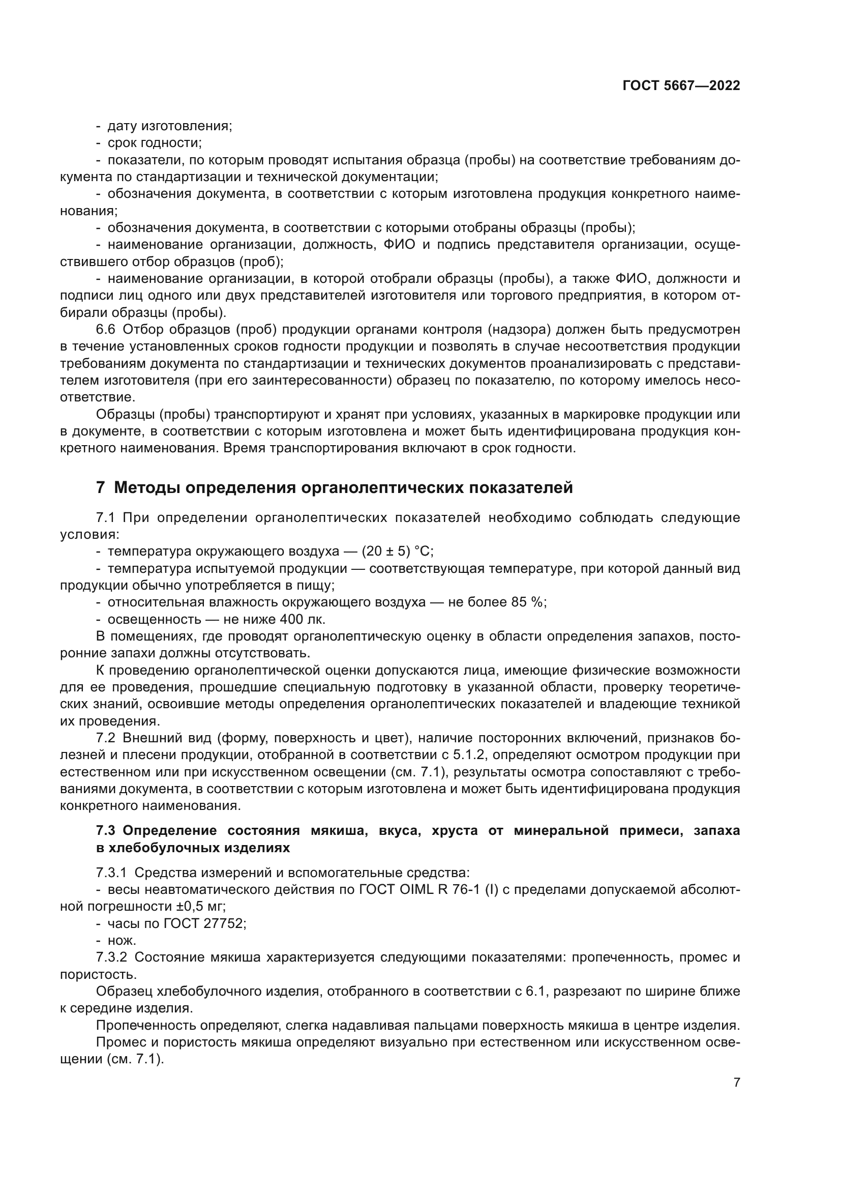 ГОСТ 5667-2022