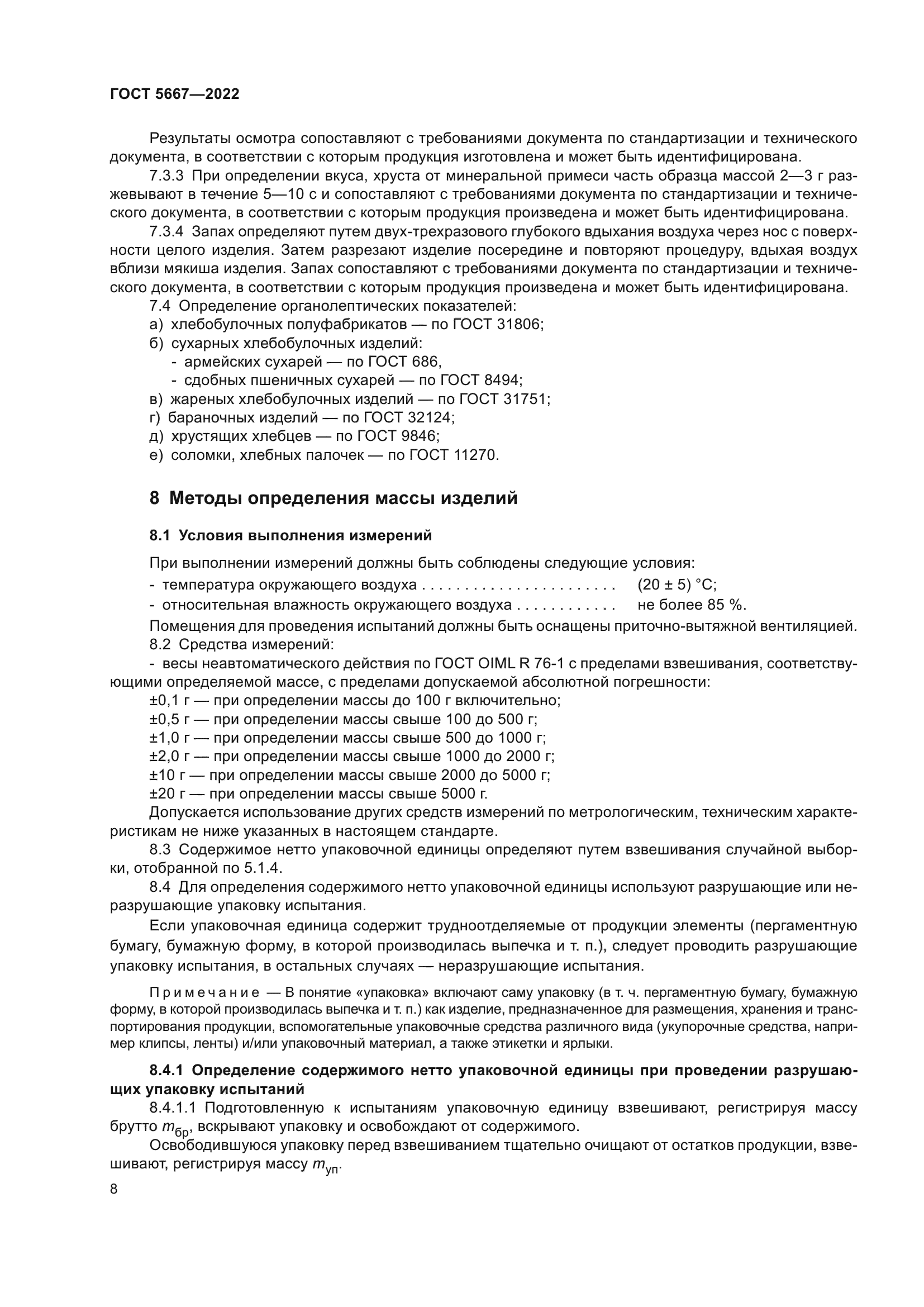 ГОСТ 5667-2022