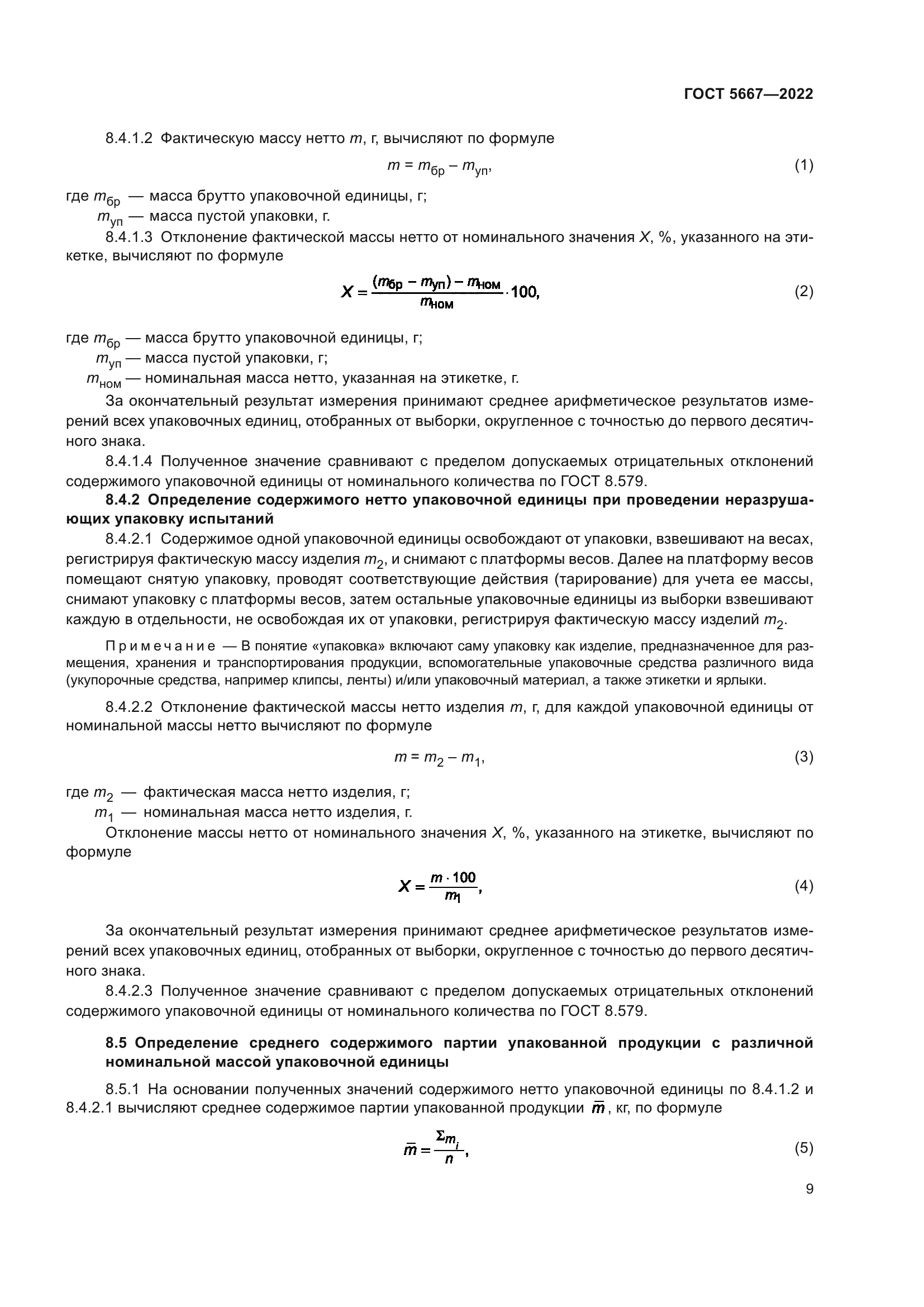 ГОСТ 5667-2022