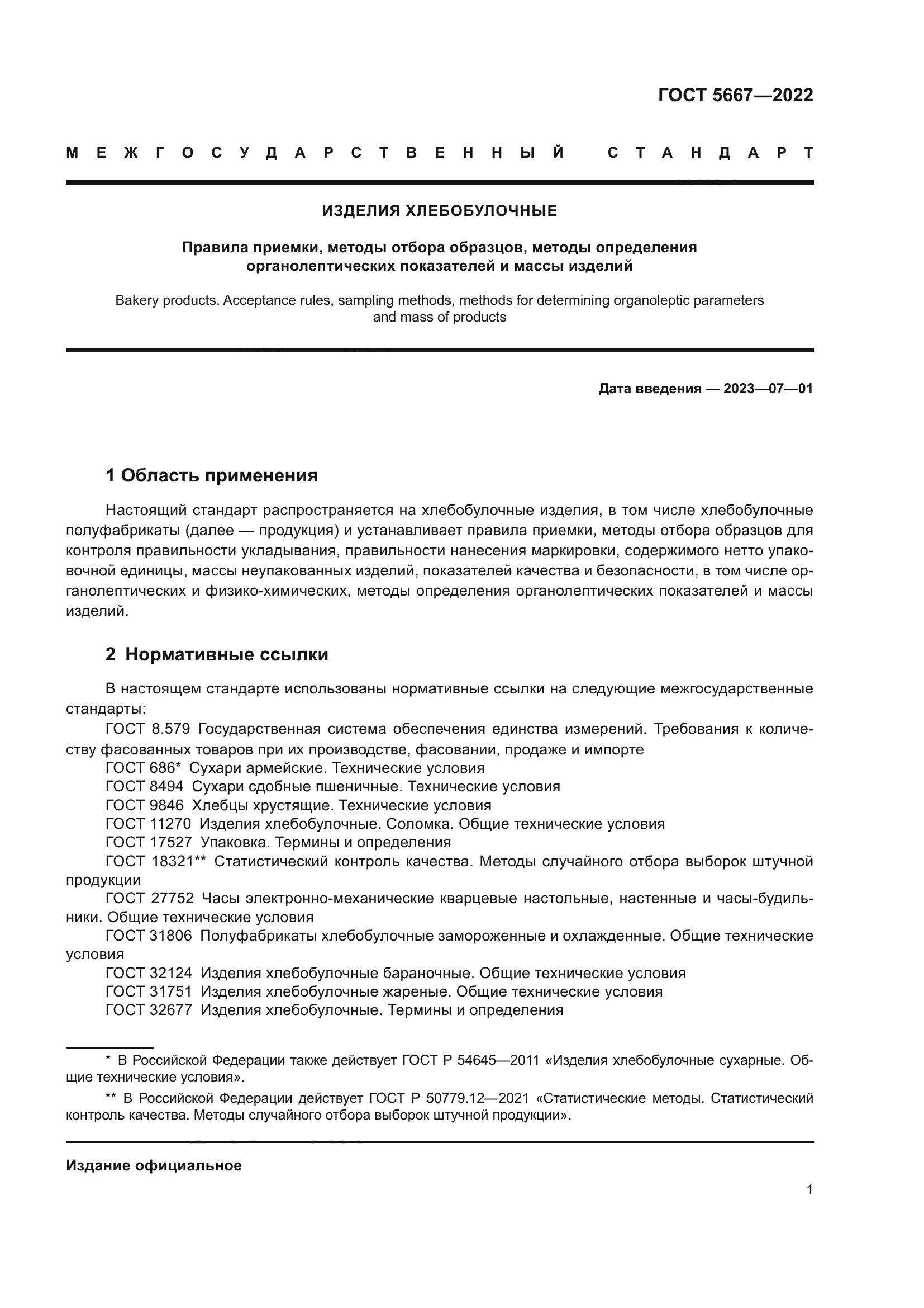 ГОСТ 5667-2022