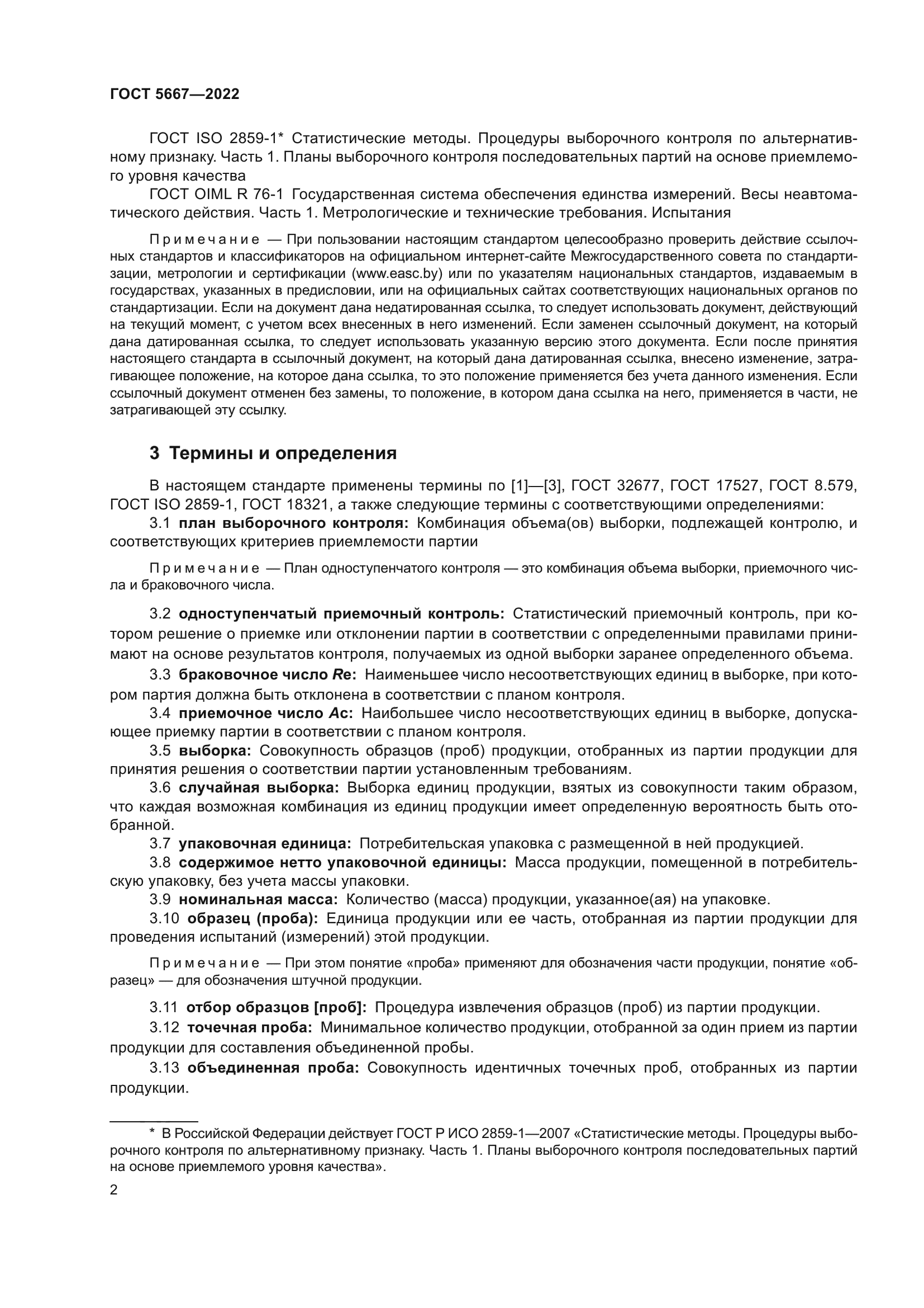 ГОСТ 5667-2022