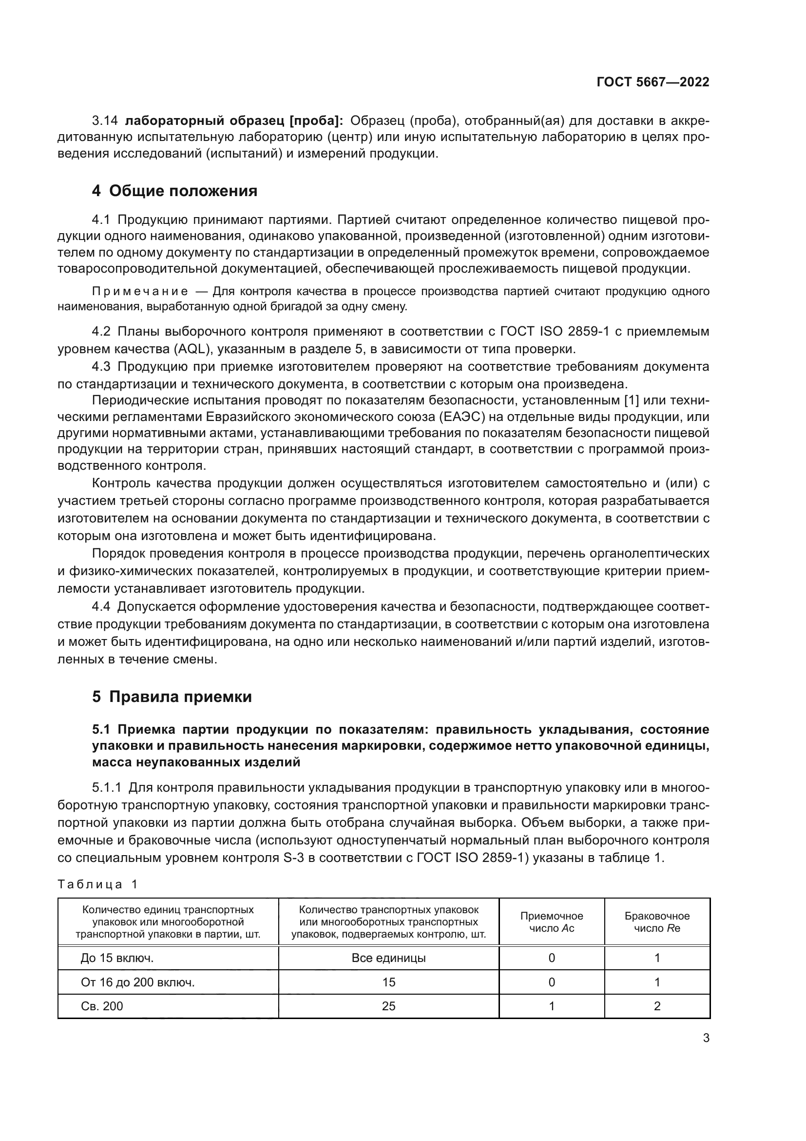 ГОСТ 5667-2022