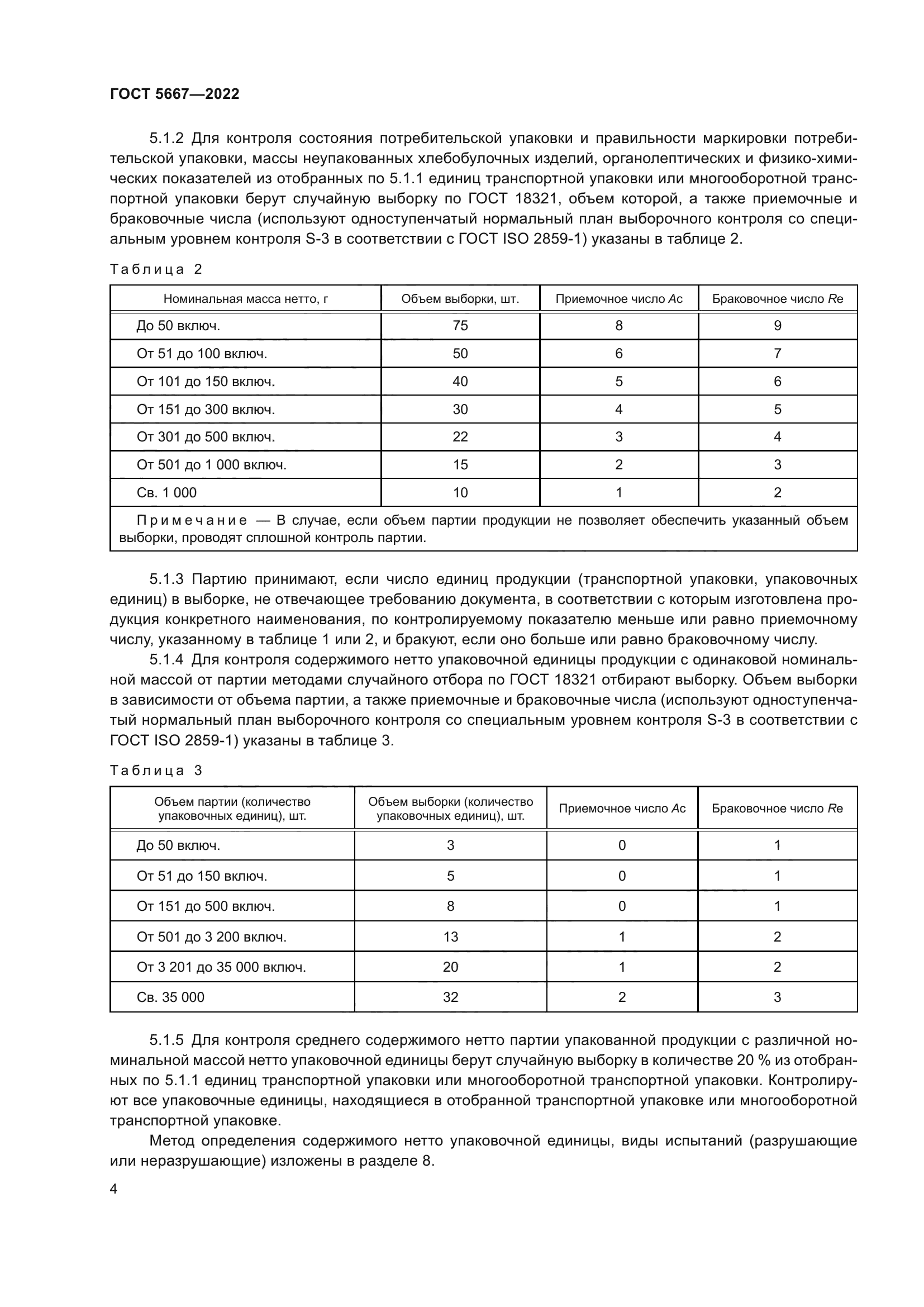 ГОСТ 5667-2022
