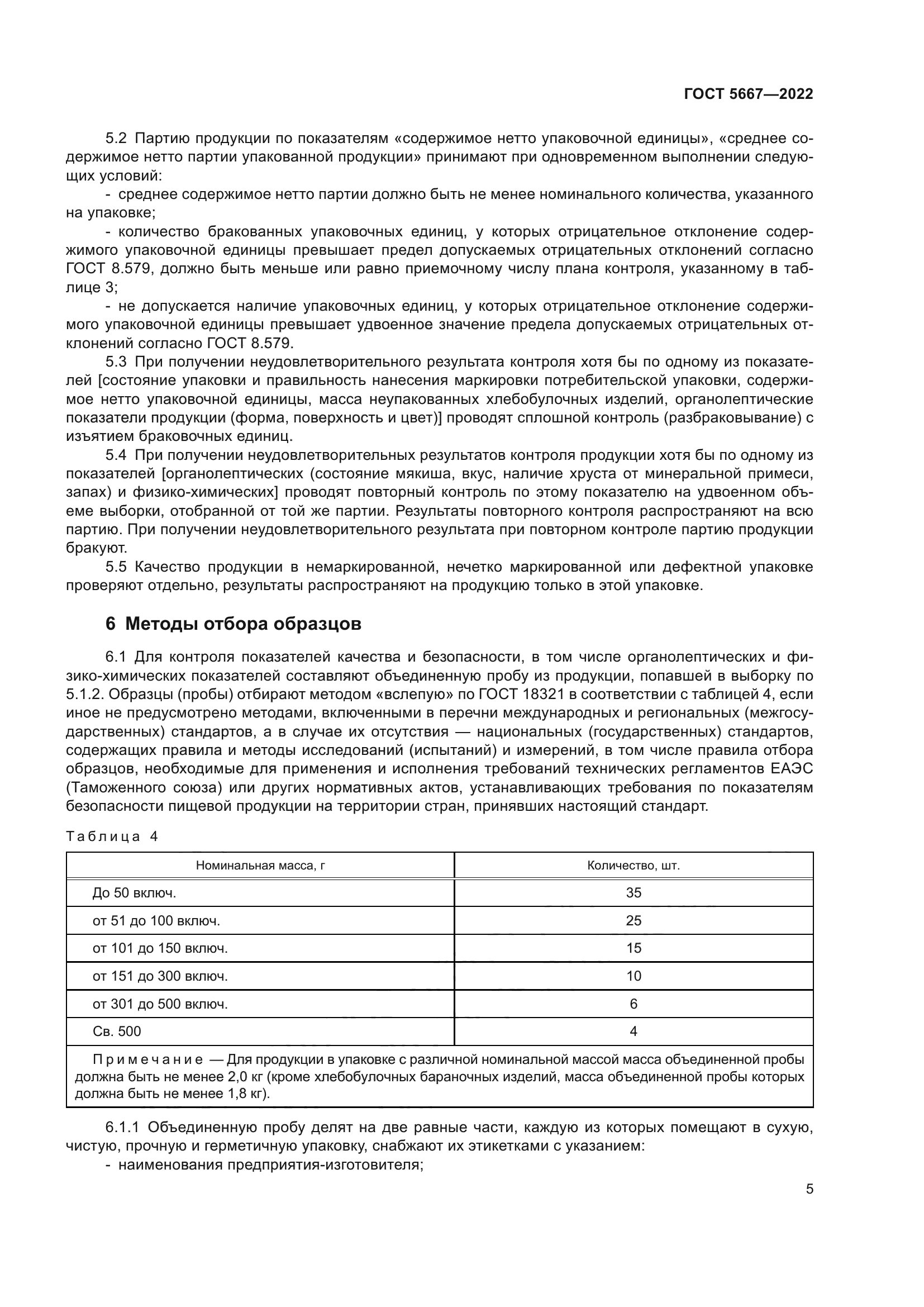 ГОСТ 5667-2022
