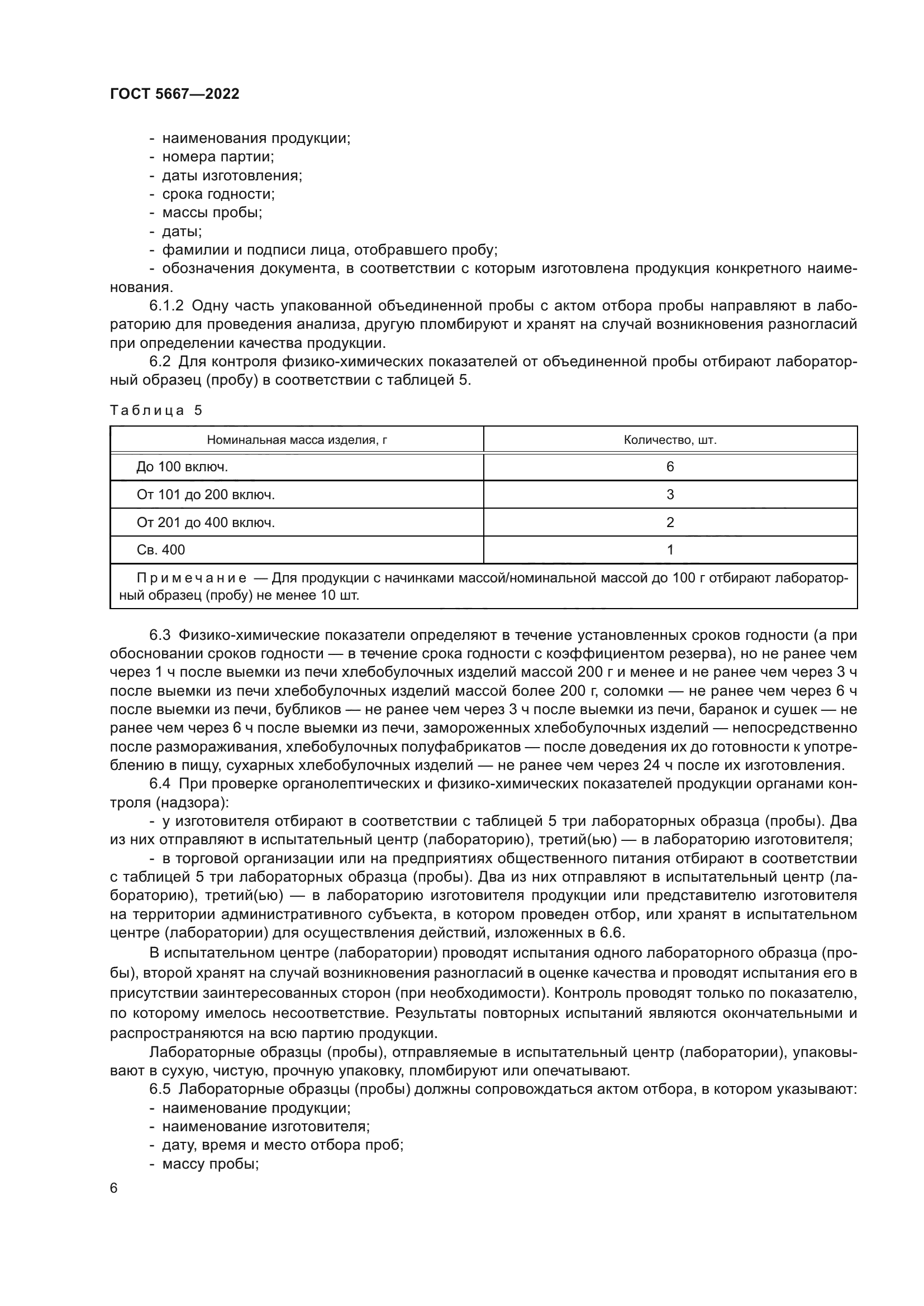 ГОСТ 5667-2022