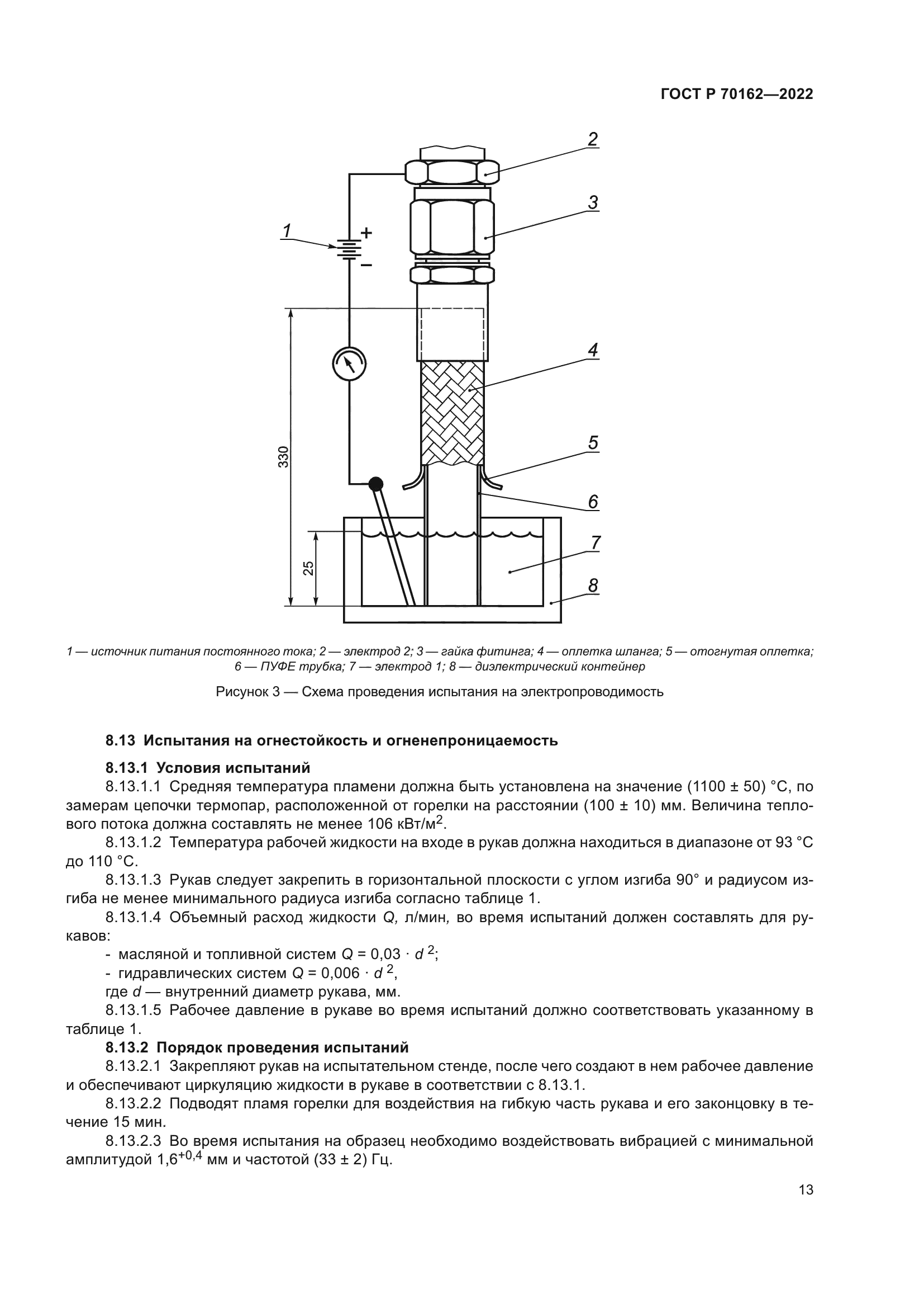 ГОСТ Р 70162-2022