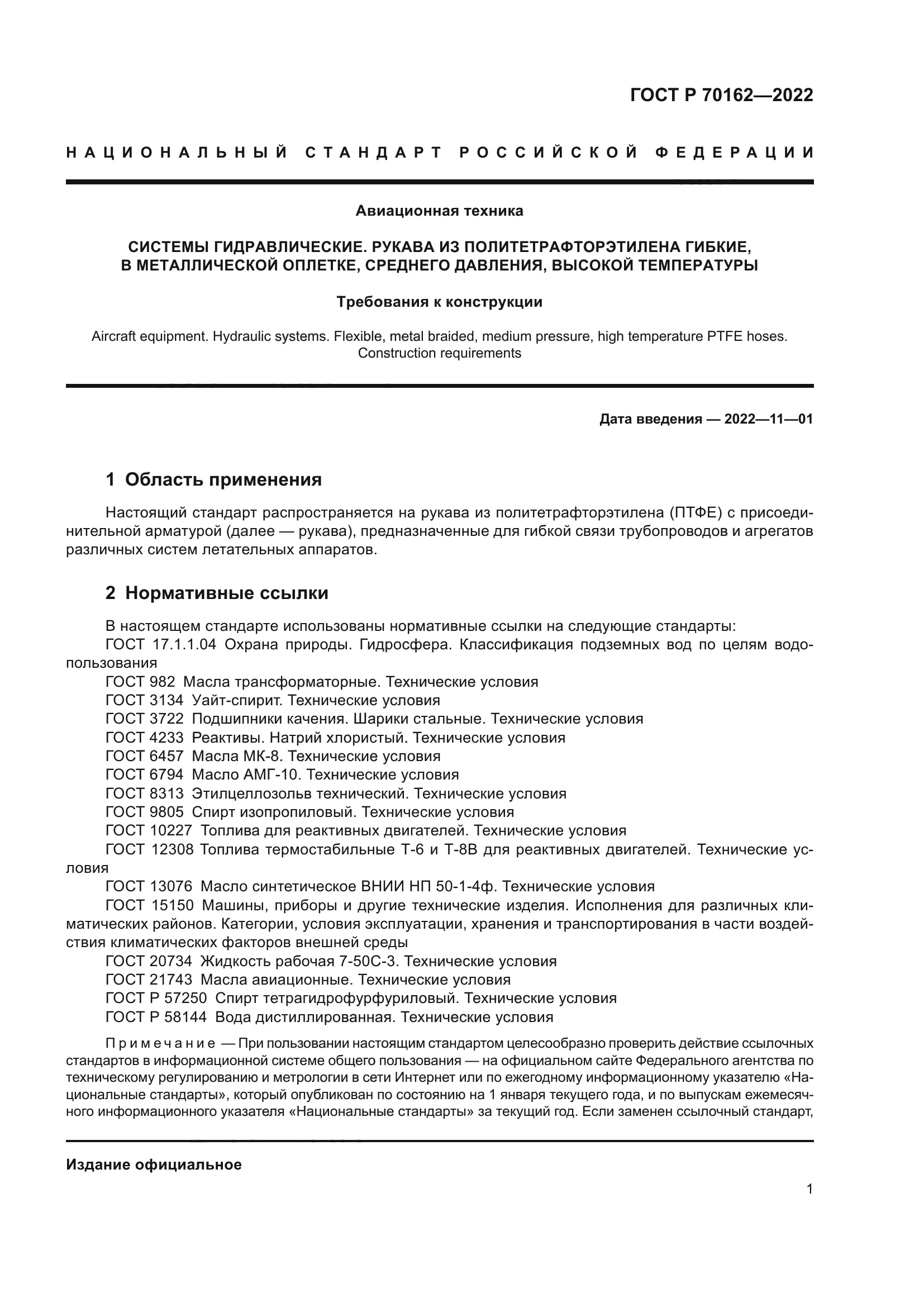 ГОСТ Р 70162-2022