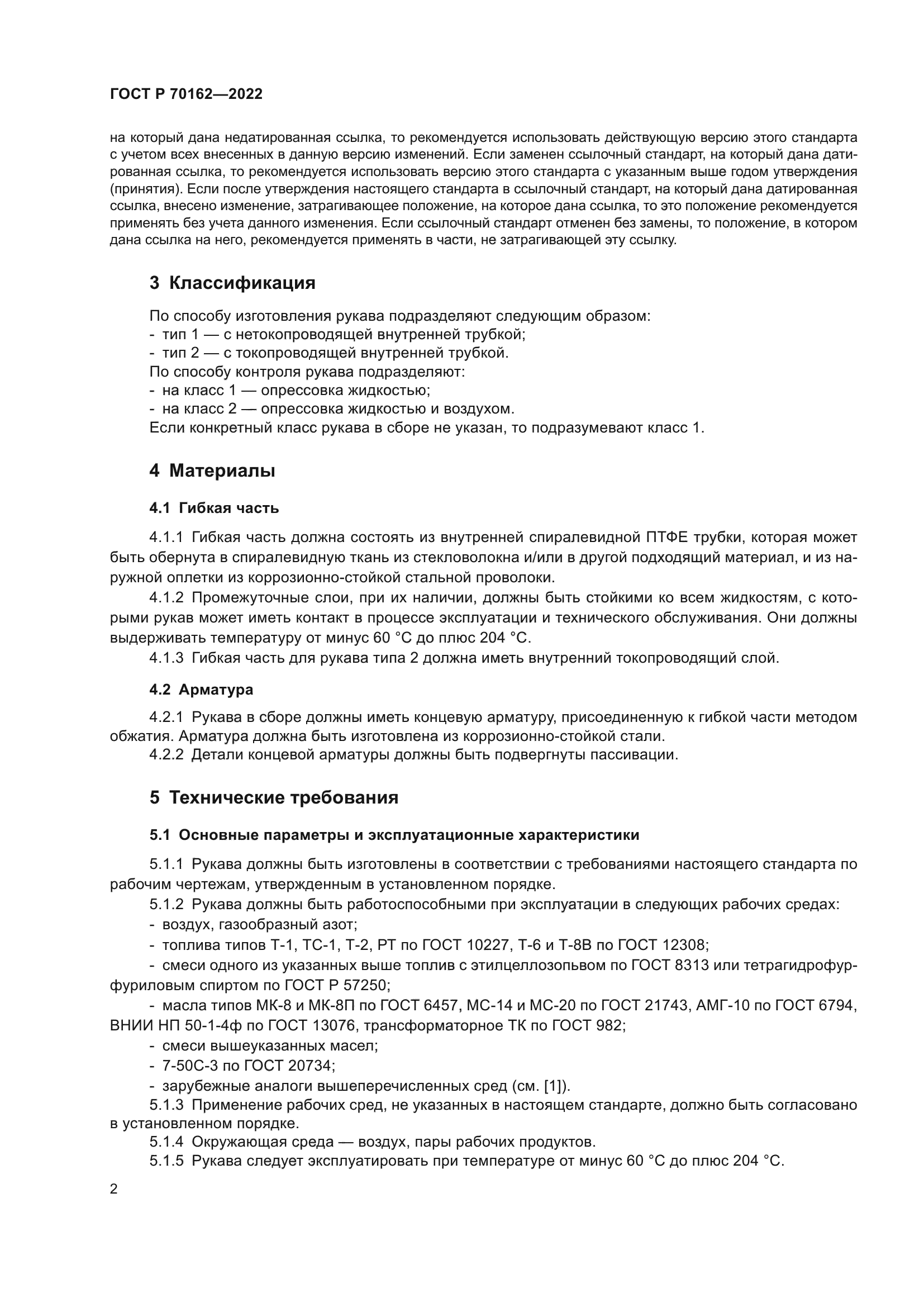 ГОСТ Р 70162-2022
