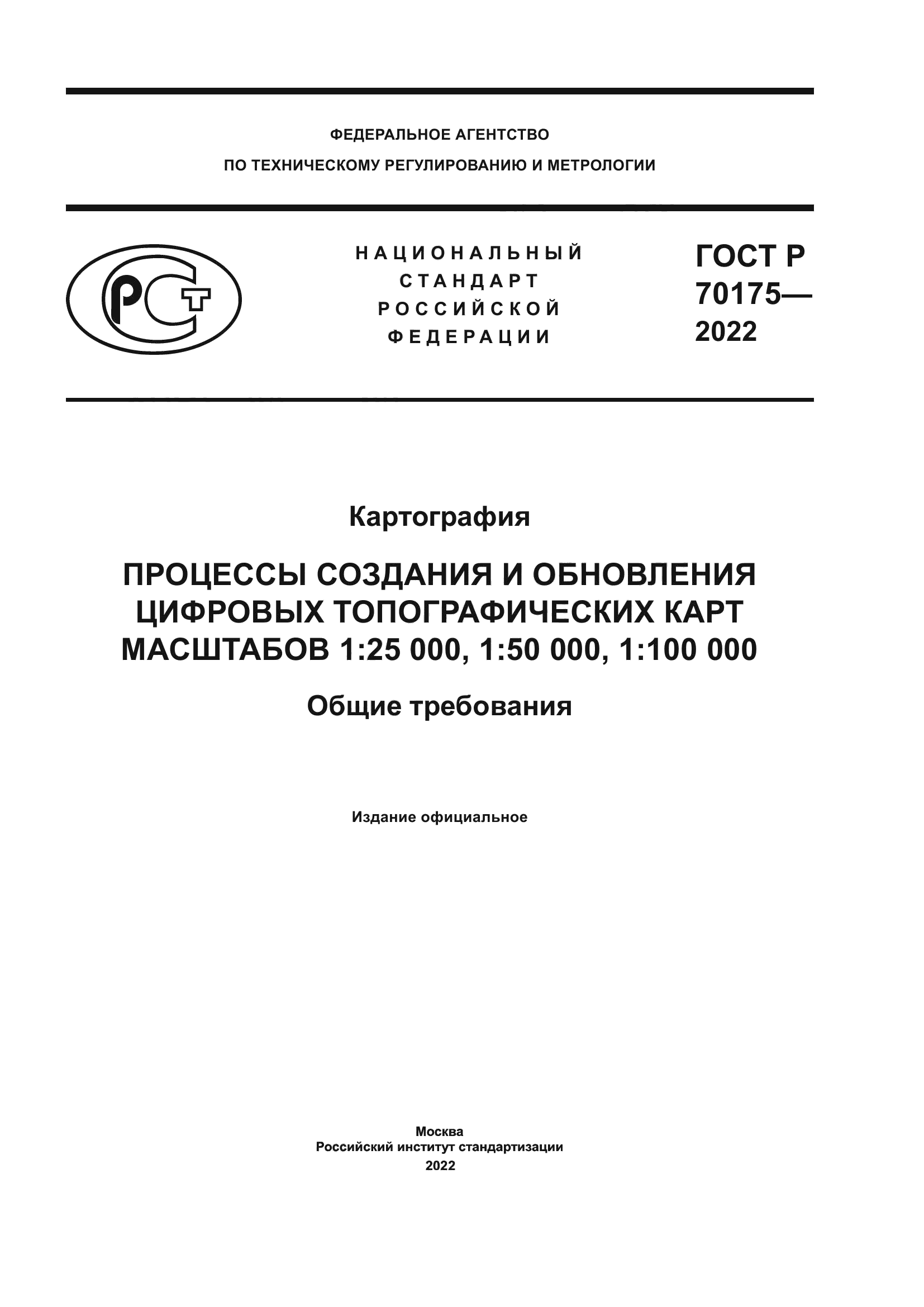 ГОСТ Р 70175-2022