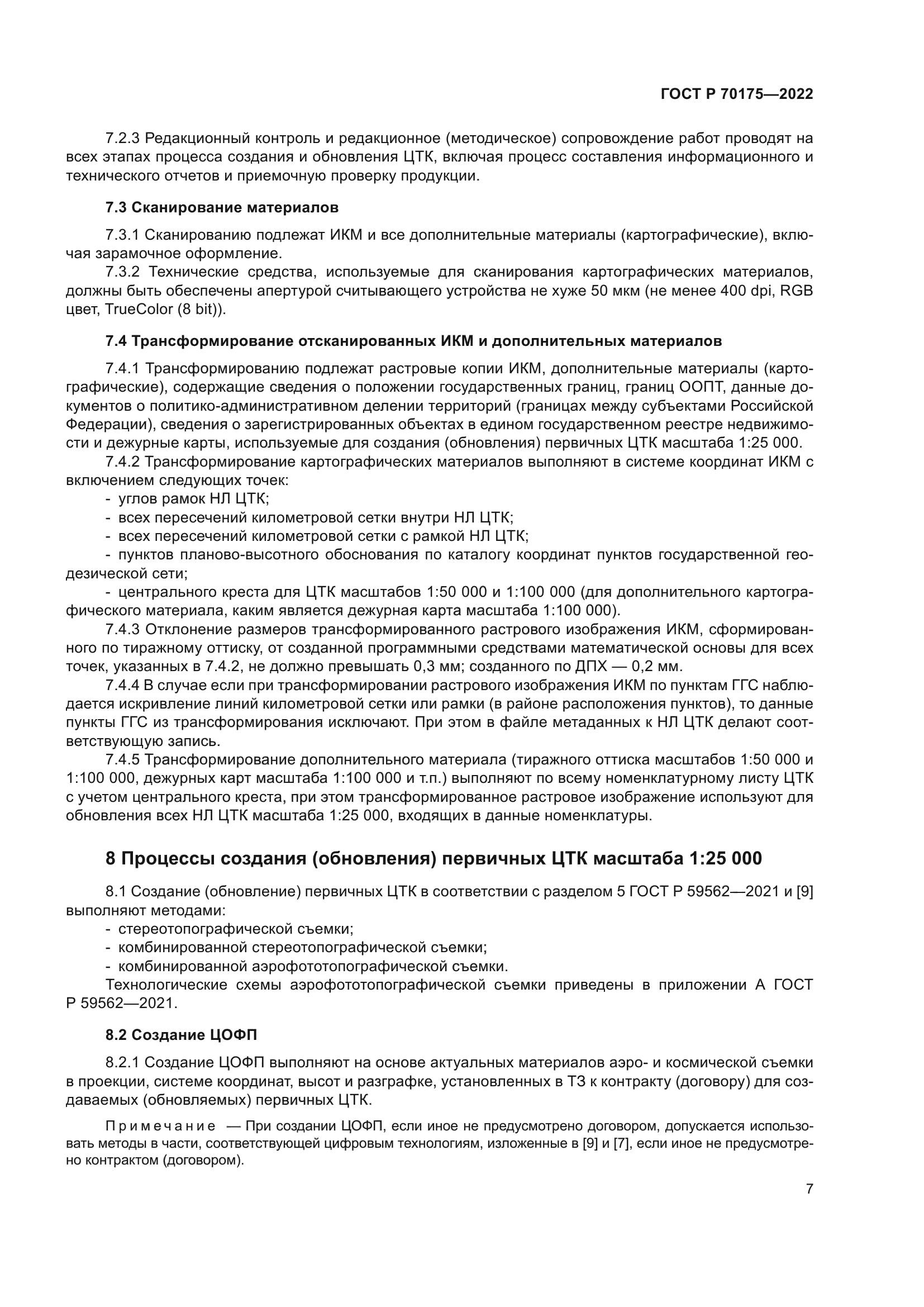 ГОСТ Р 70175-2022