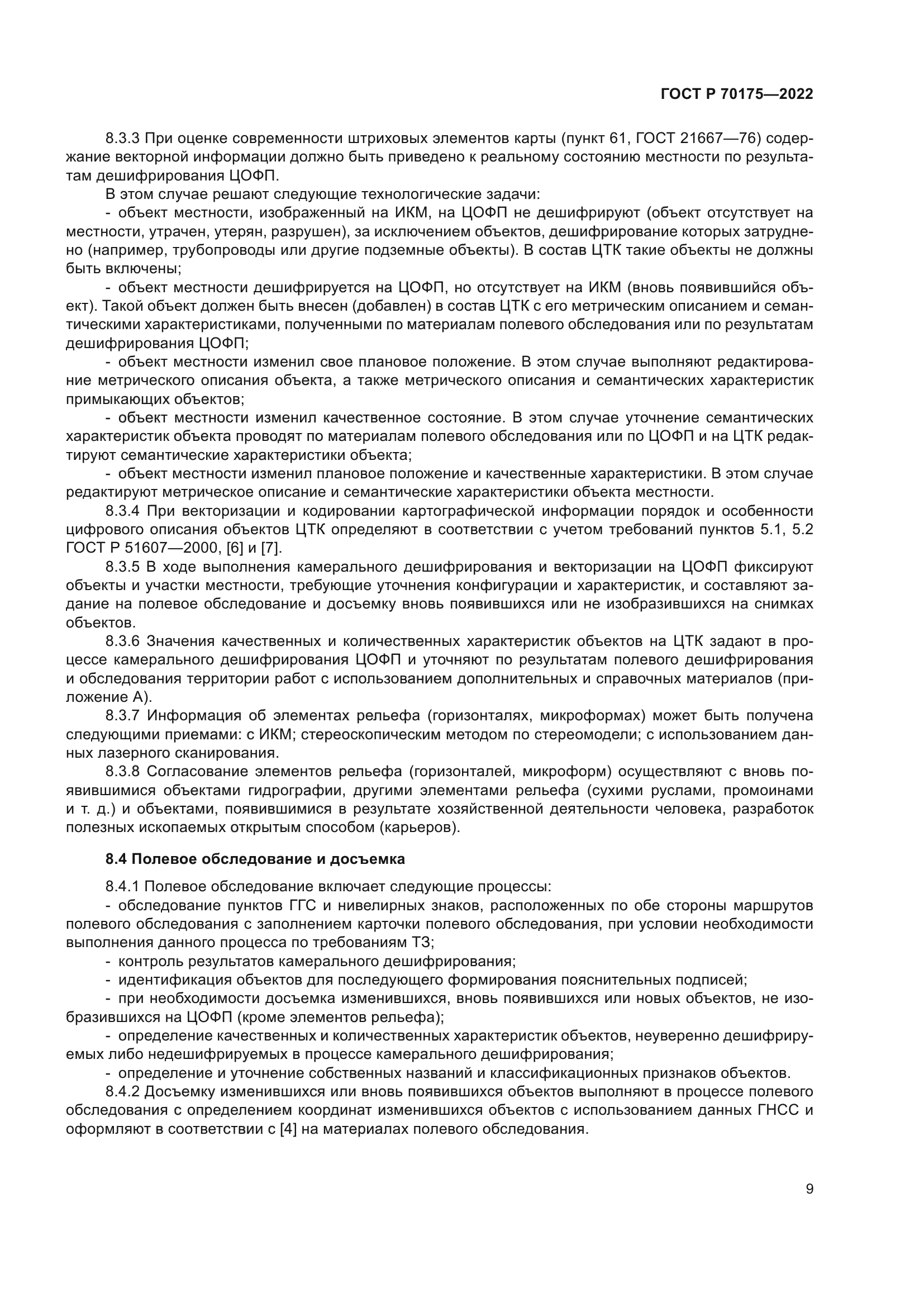 ГОСТ Р 70175-2022