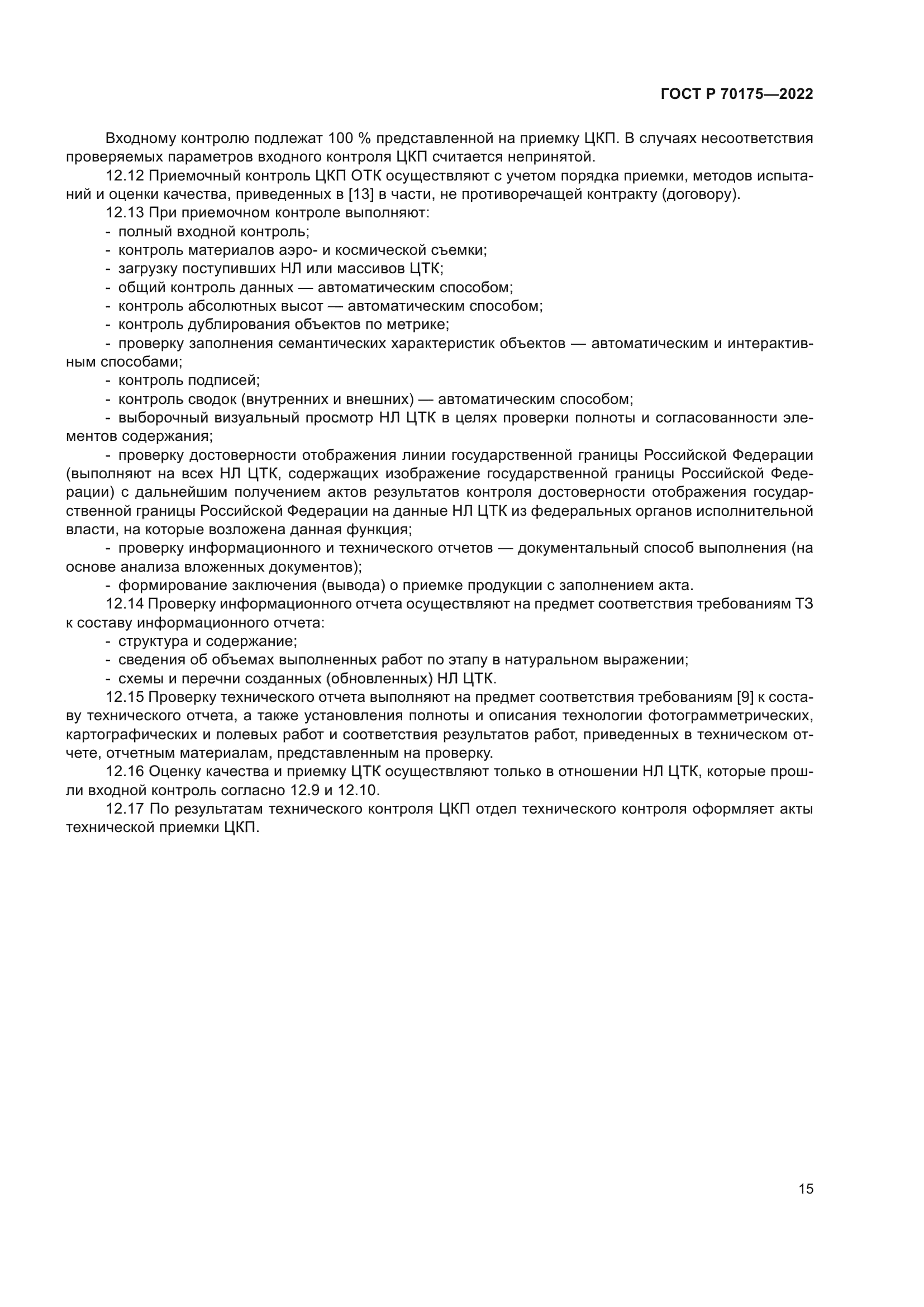 ГОСТ Р 70175-2022