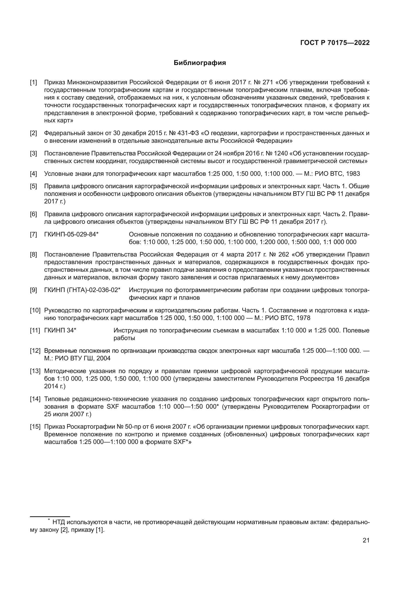 ГОСТ Р 70175-2022