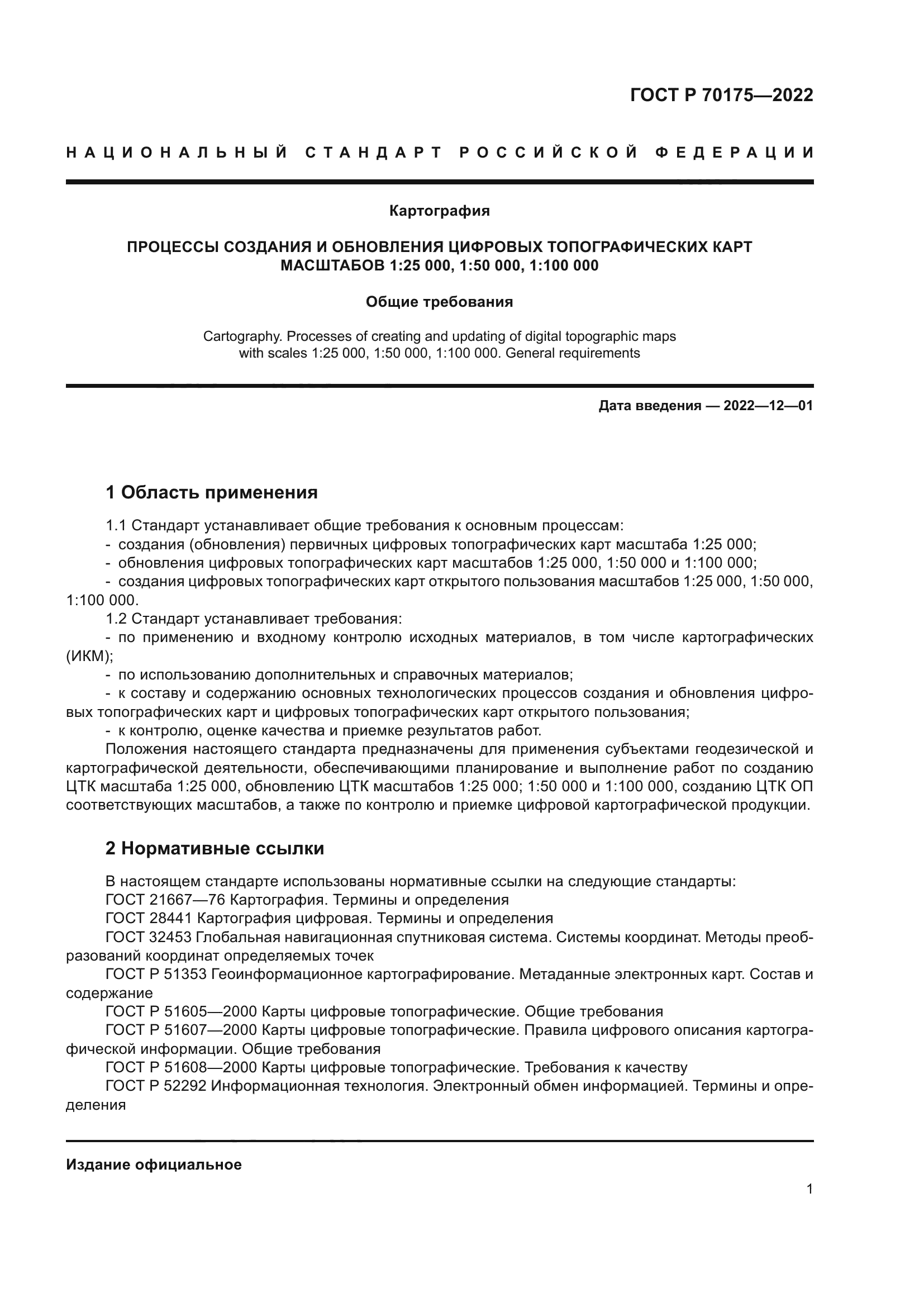 ГОСТ Р 70175-2022