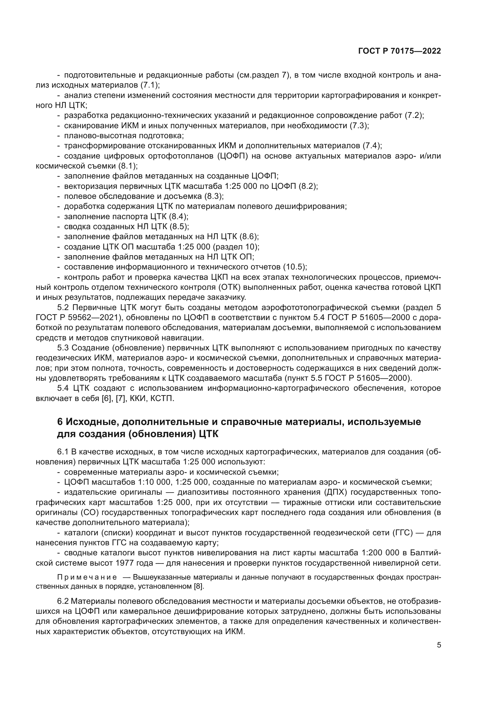 ГОСТ Р 70175-2022