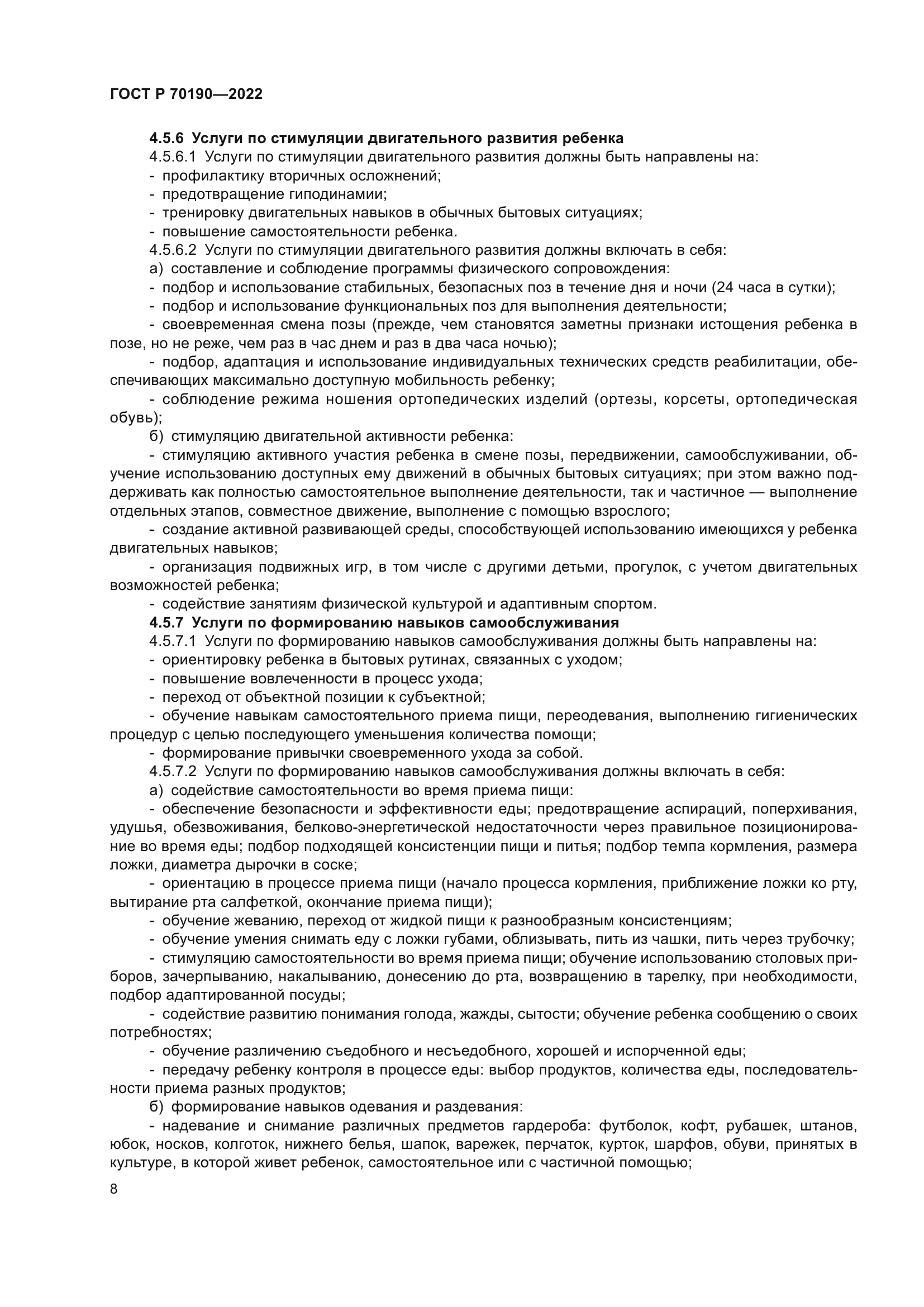 ГОСТ Р 70190-2022