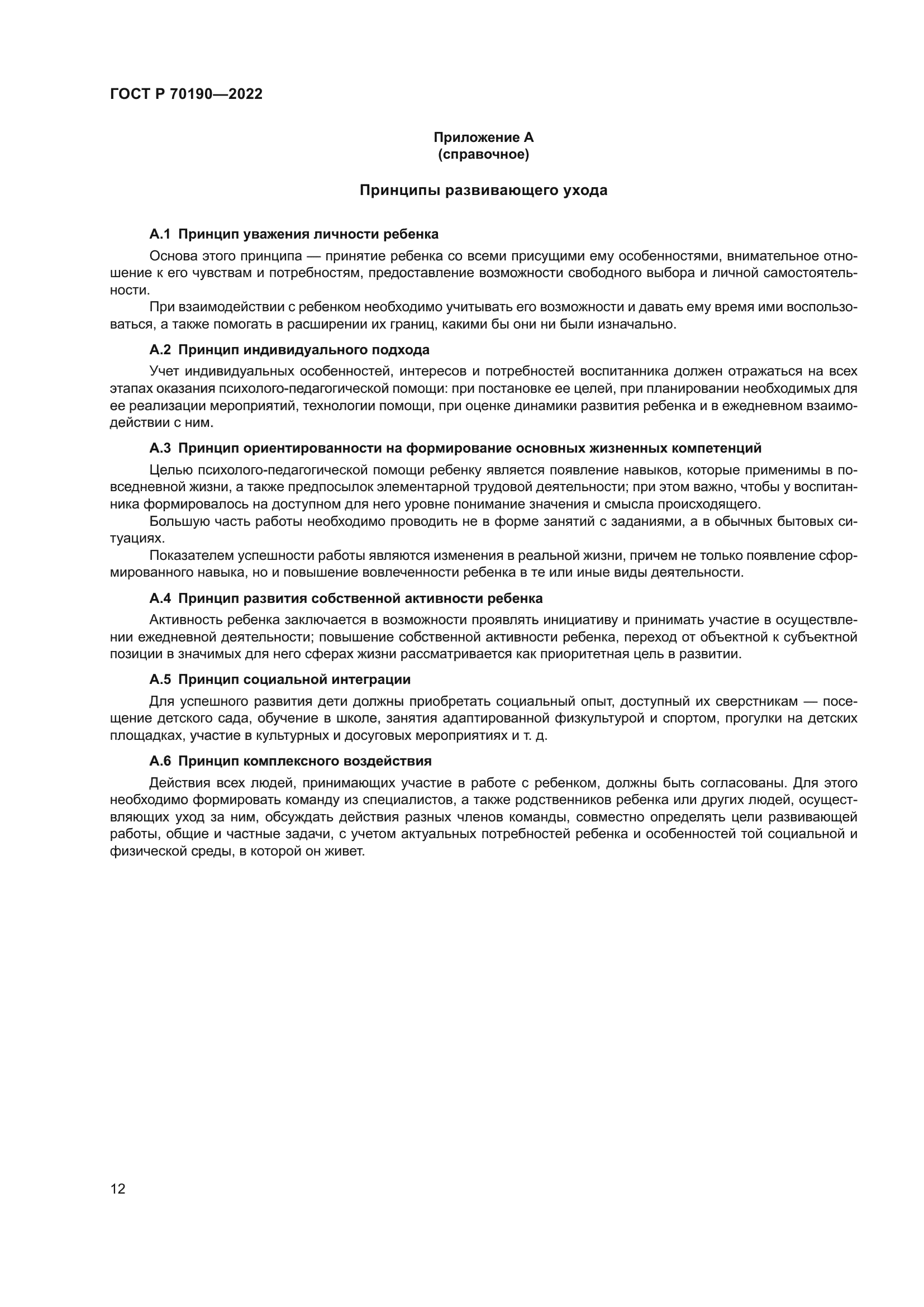 ГОСТ Р 70190-2022