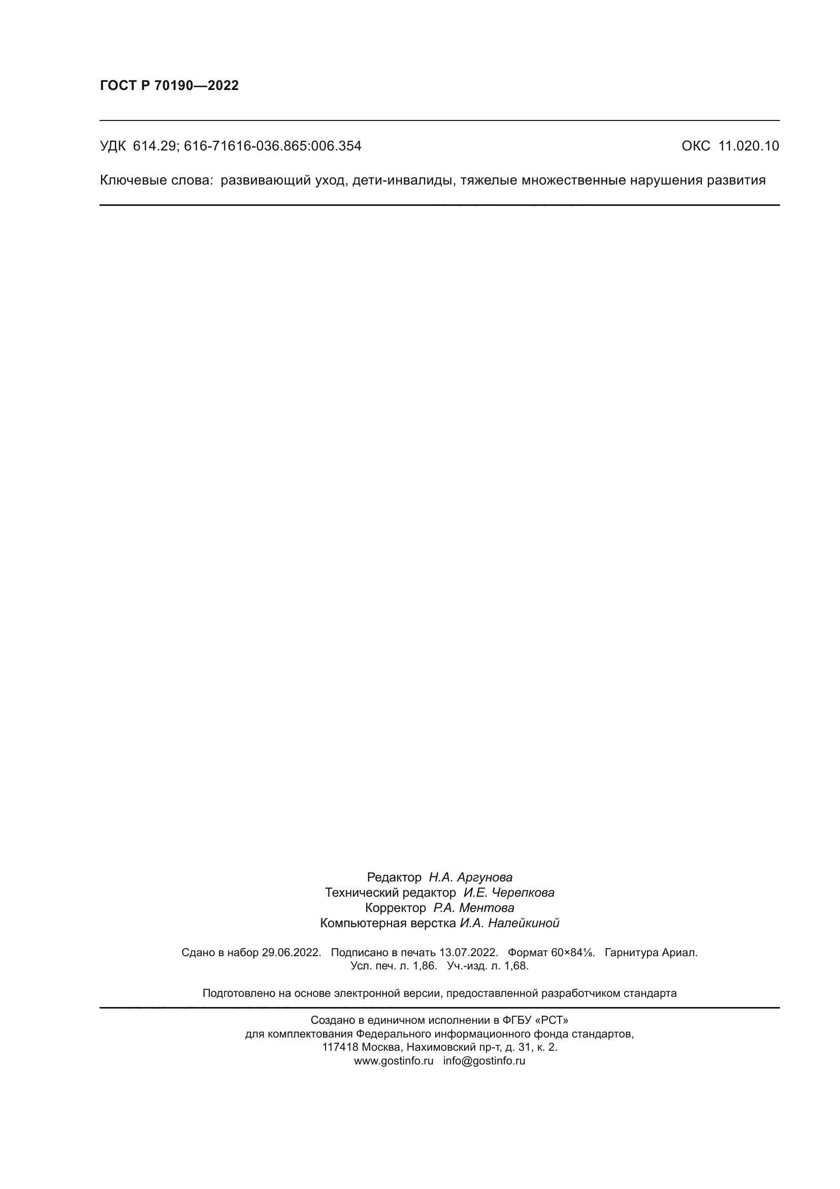 ГОСТ Р 70190-2022