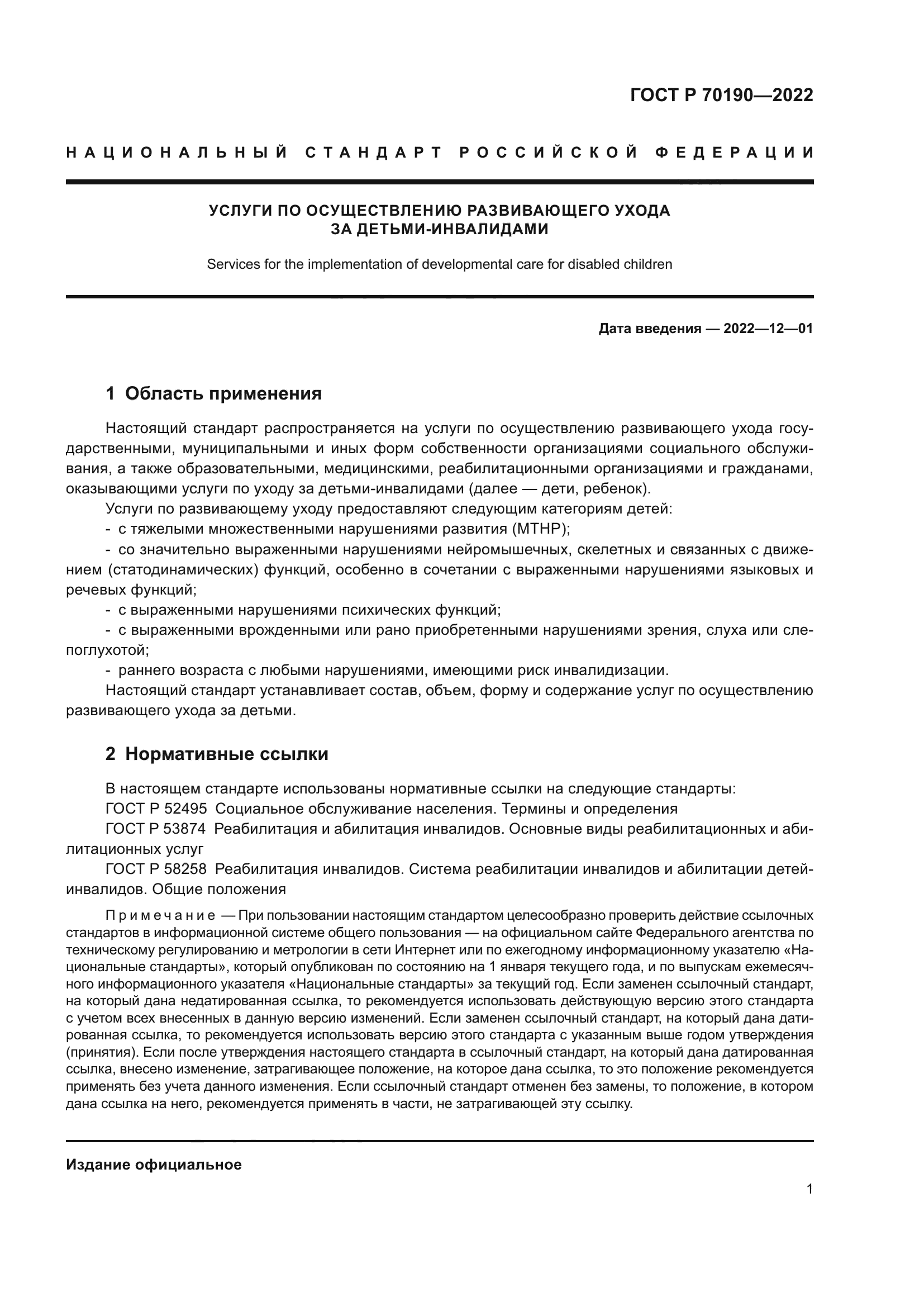 ГОСТ Р 70190-2022