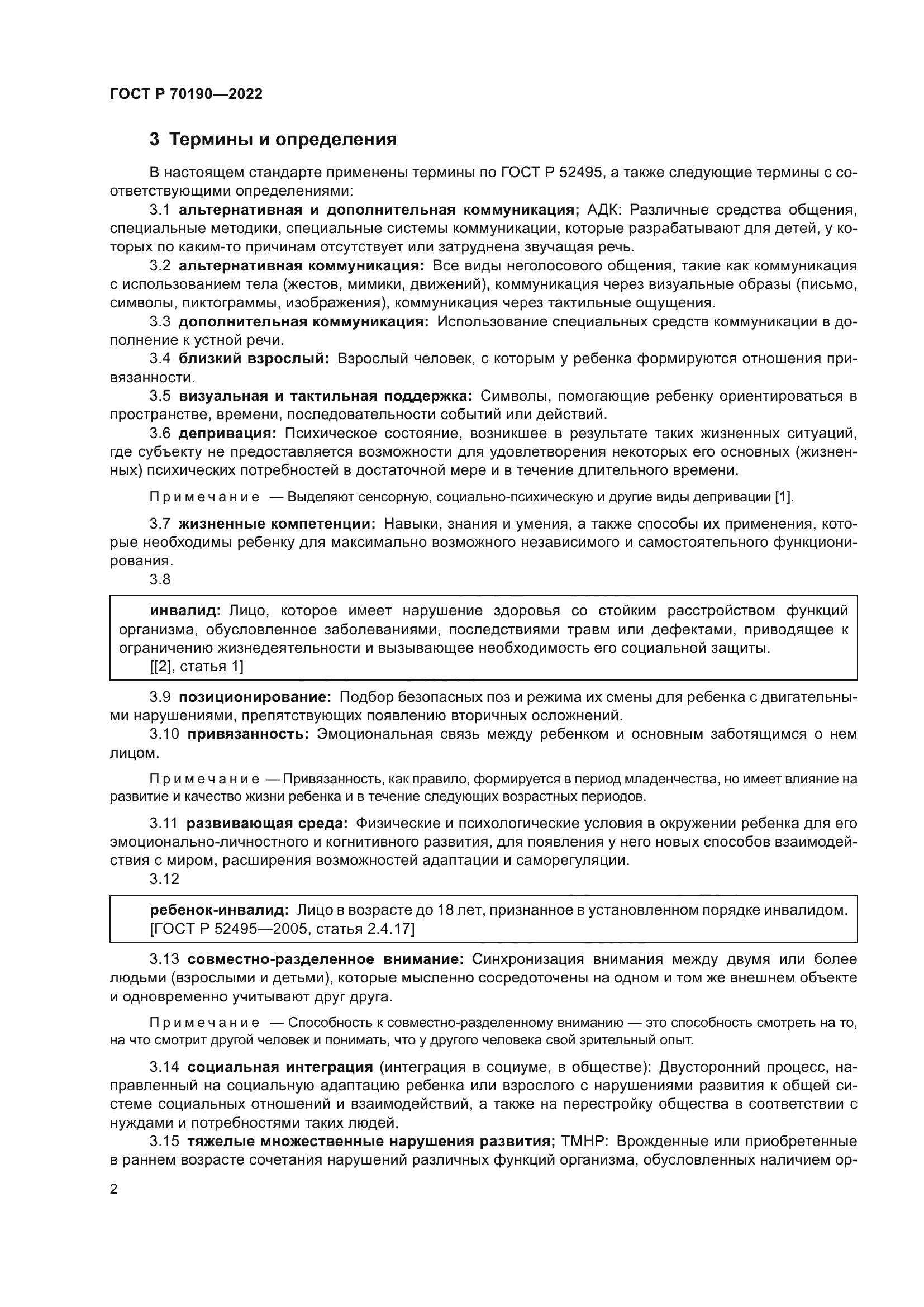 ГОСТ Р 70190-2022