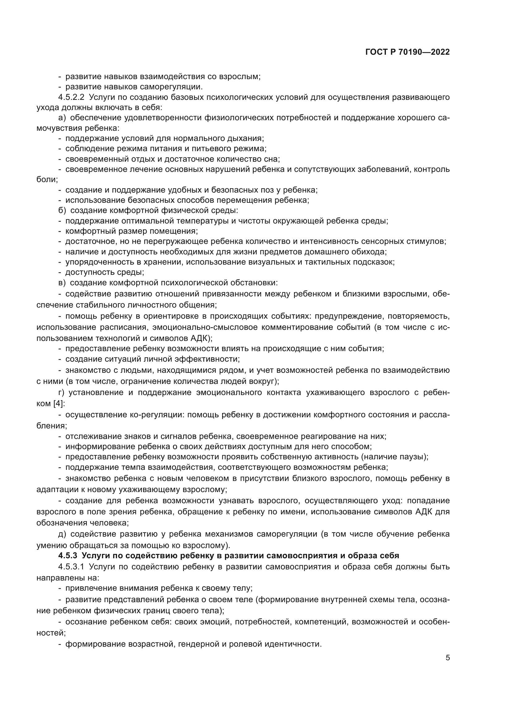 ГОСТ Р 70190-2022