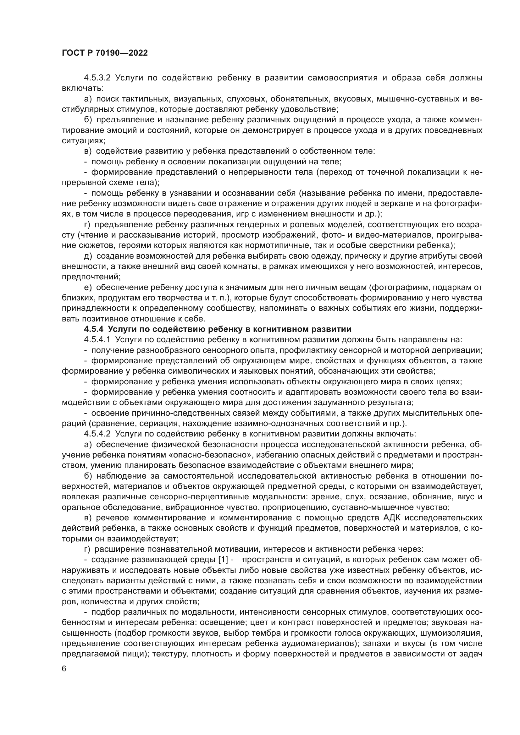 ГОСТ Р 70190-2022