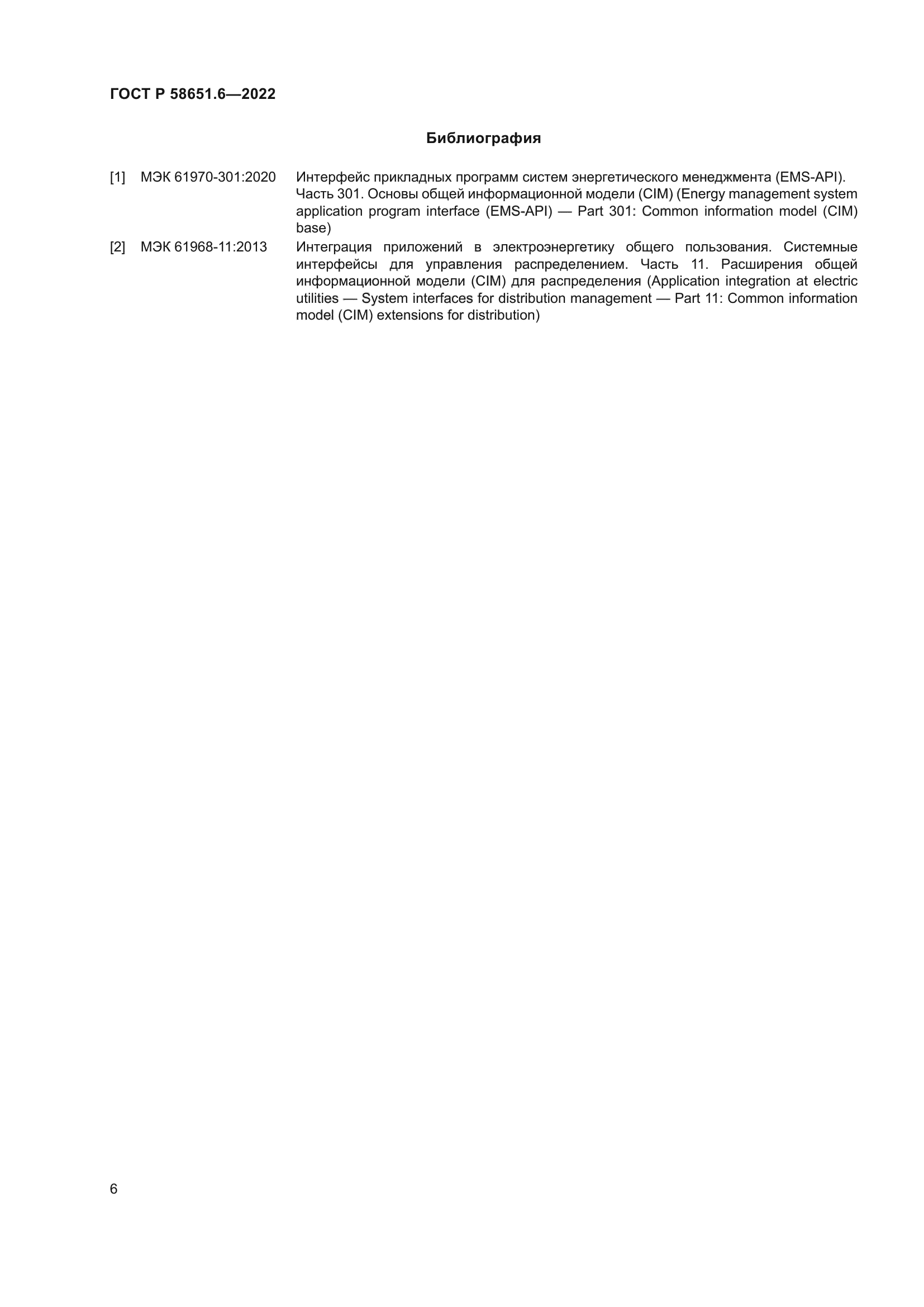ГОСТ Р 58651.6-2022