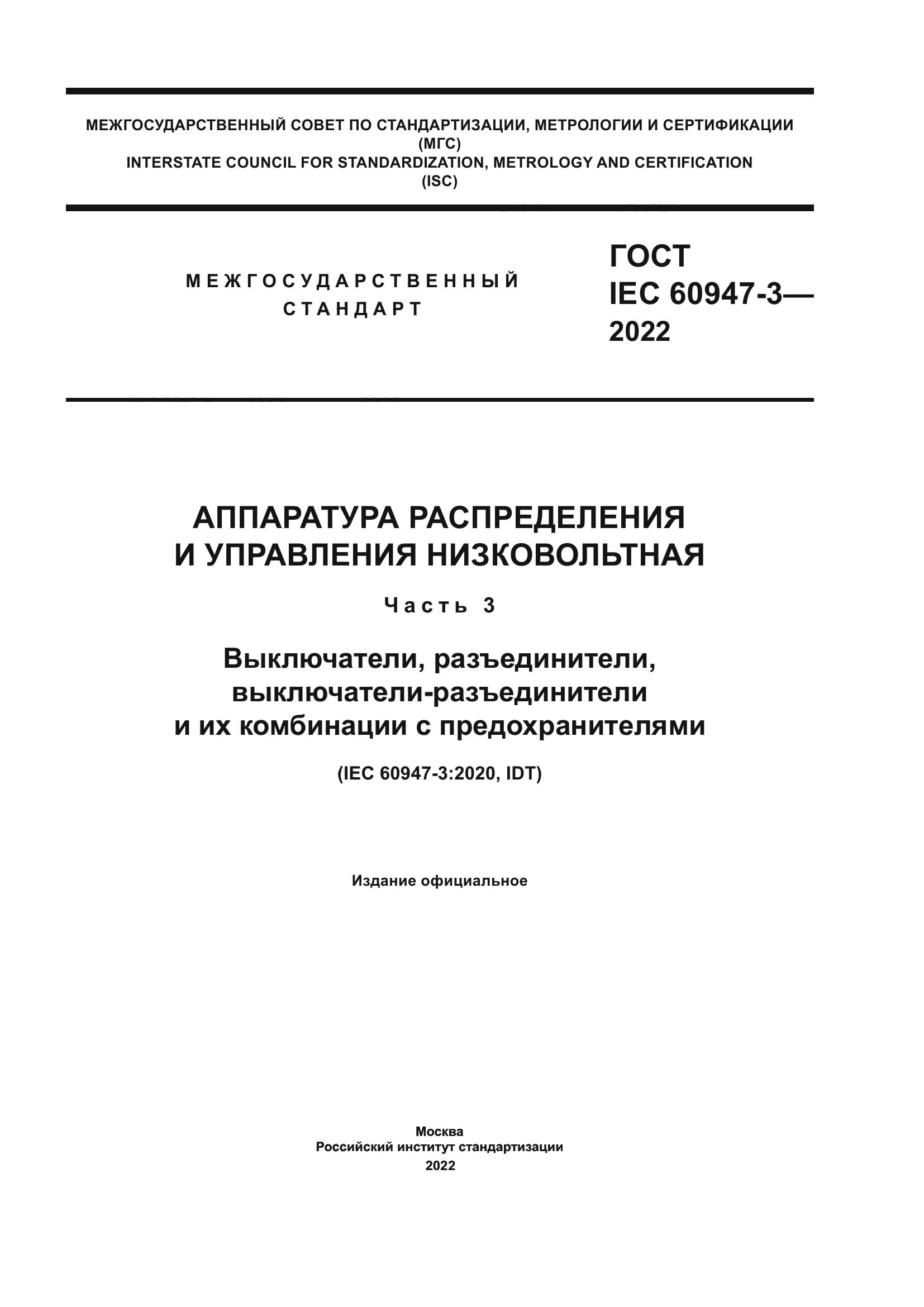 ГОСТ IEC 60947-3-2022