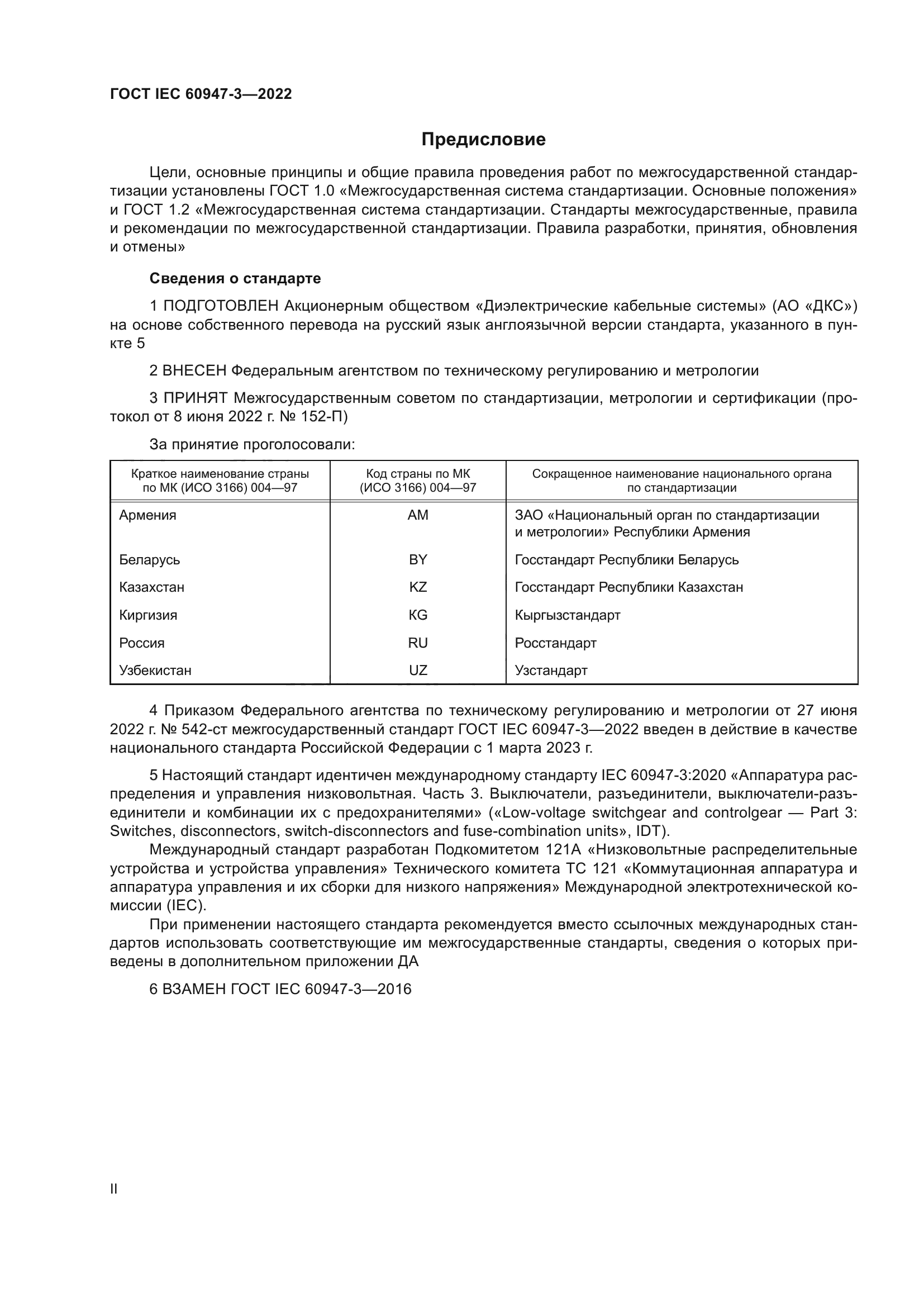 ГОСТ IEC 60947-3-2022