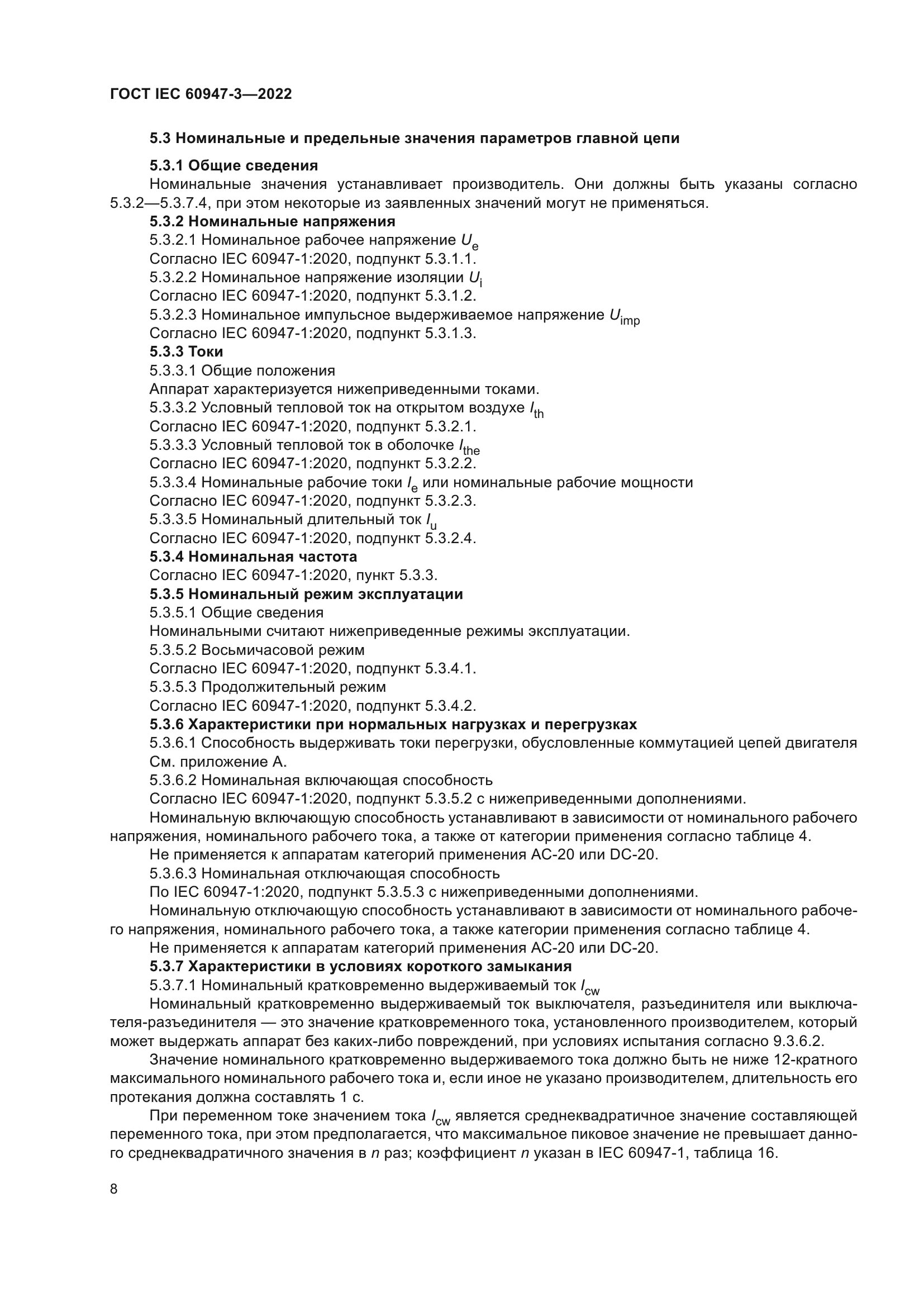 ГОСТ IEC 60947-3-2022