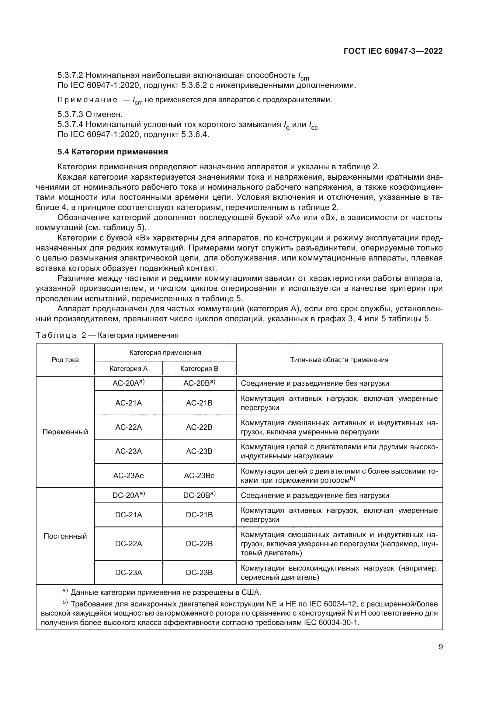ГОСТ IEC 60947-3-2022
