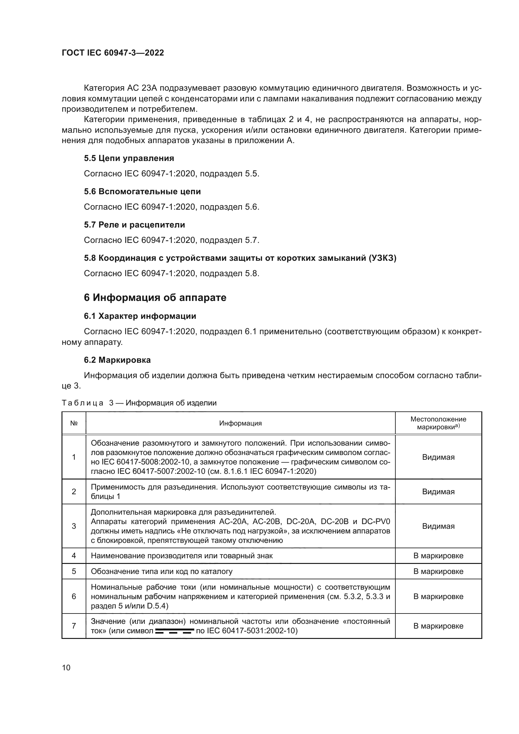 ГОСТ IEC 60947-3-2022