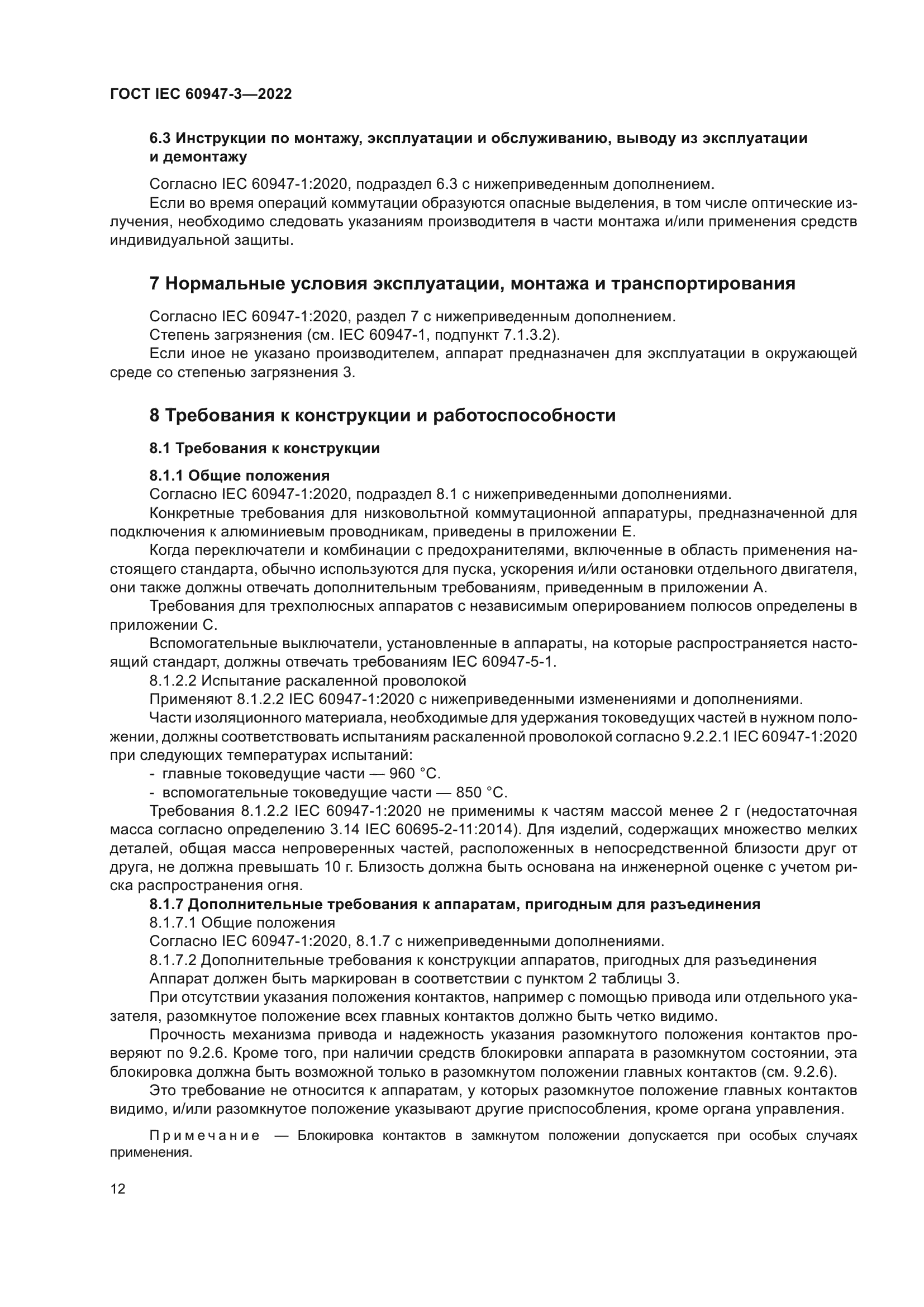 ГОСТ IEC 60947-3-2022