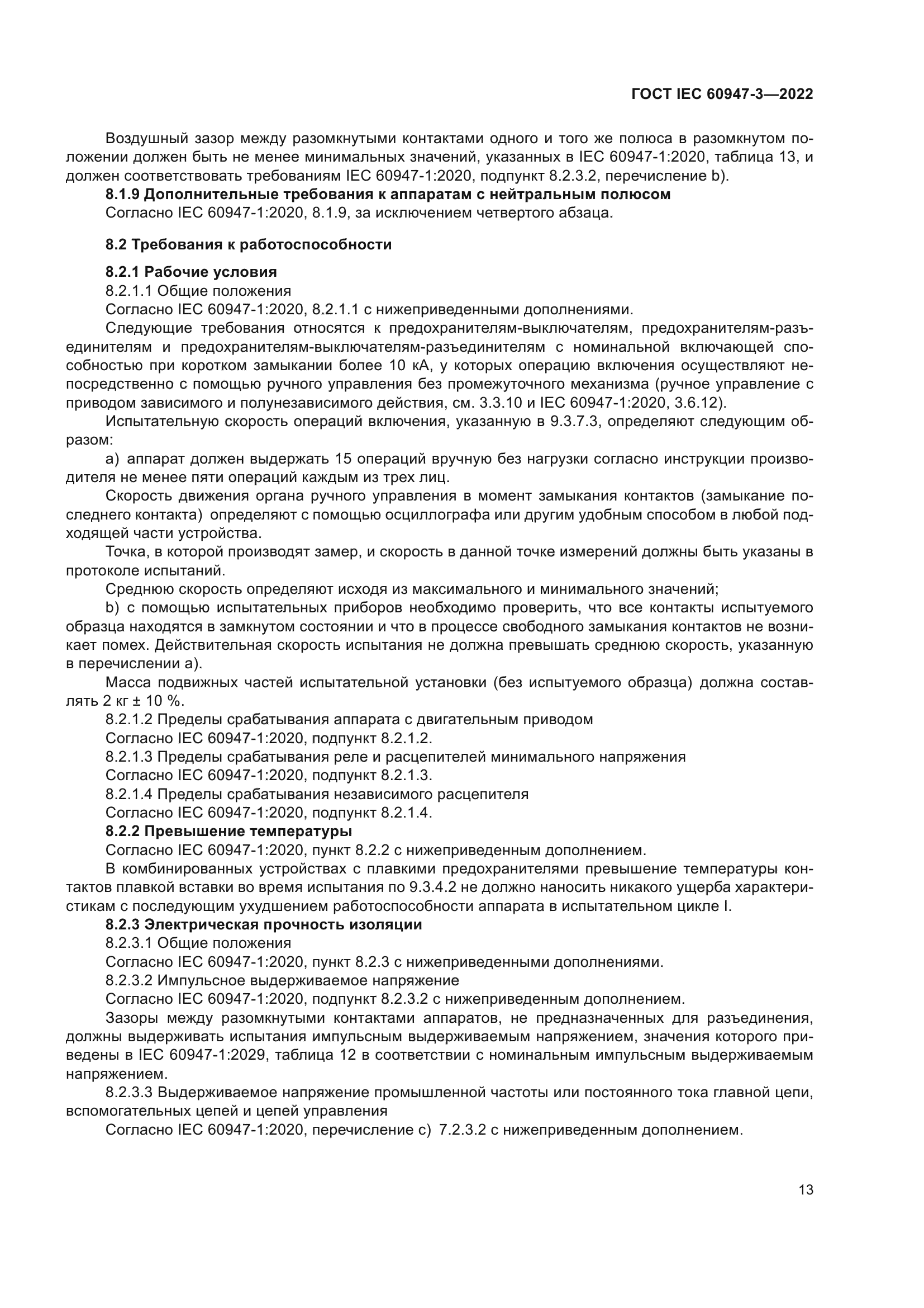 ГОСТ IEC 60947-3-2022