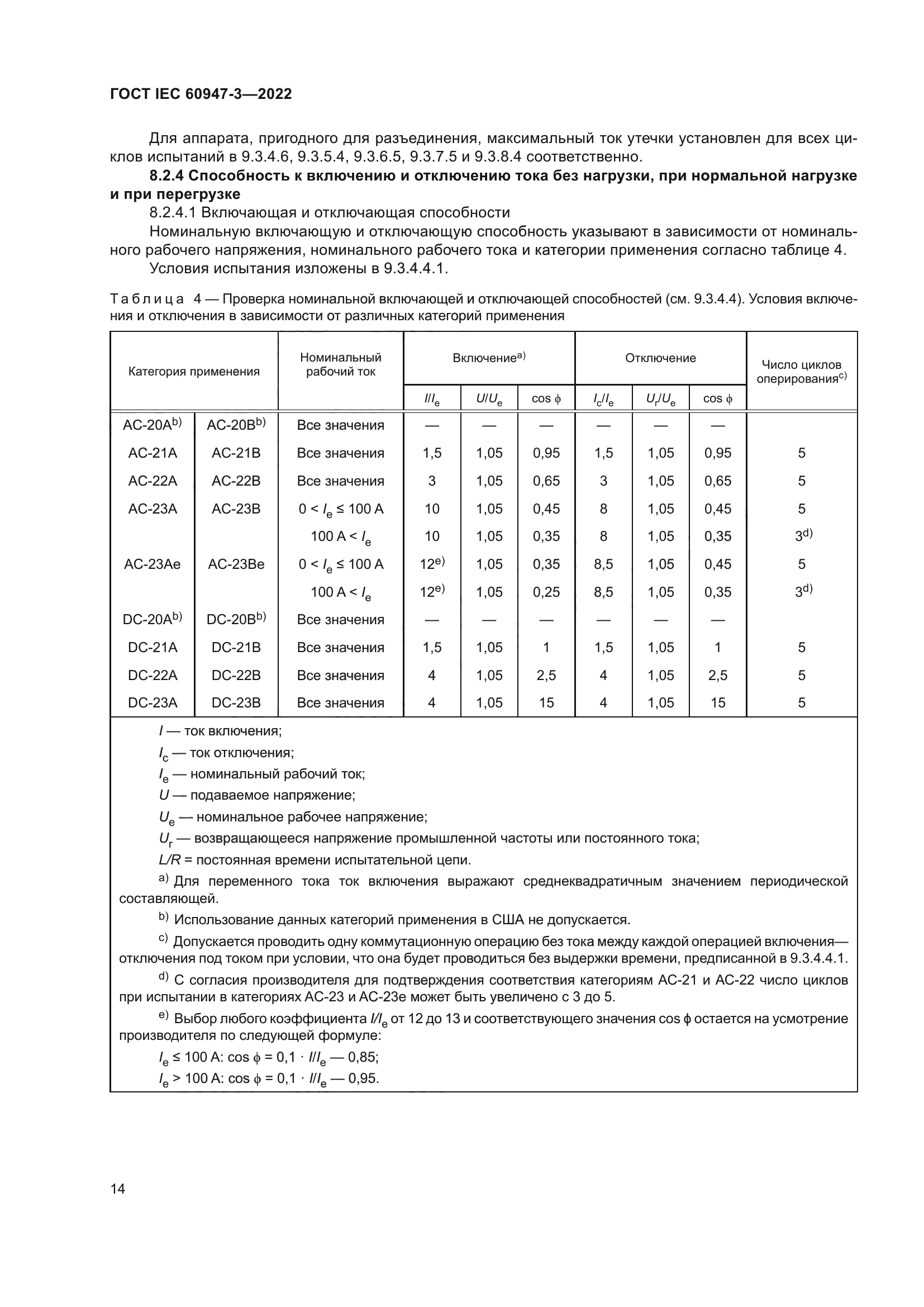 ГОСТ IEC 60947-3-2022