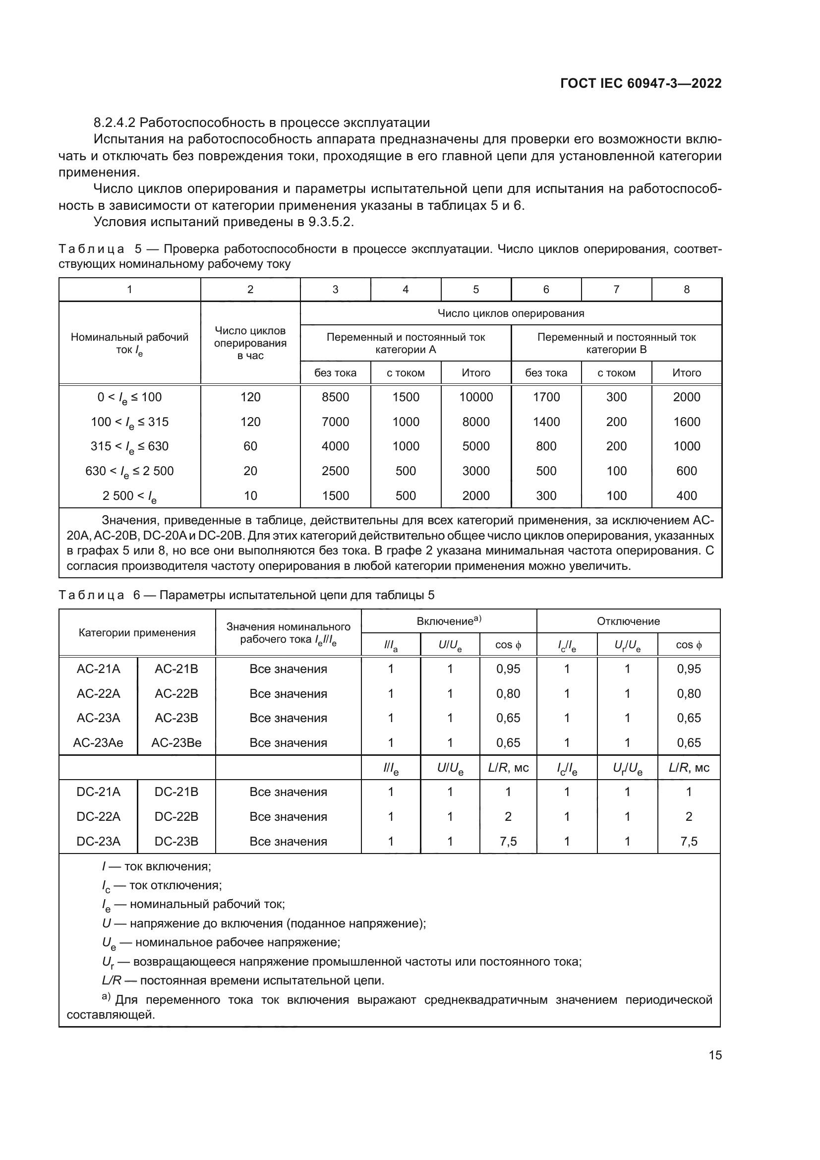 ГОСТ IEC 60947-3-2022