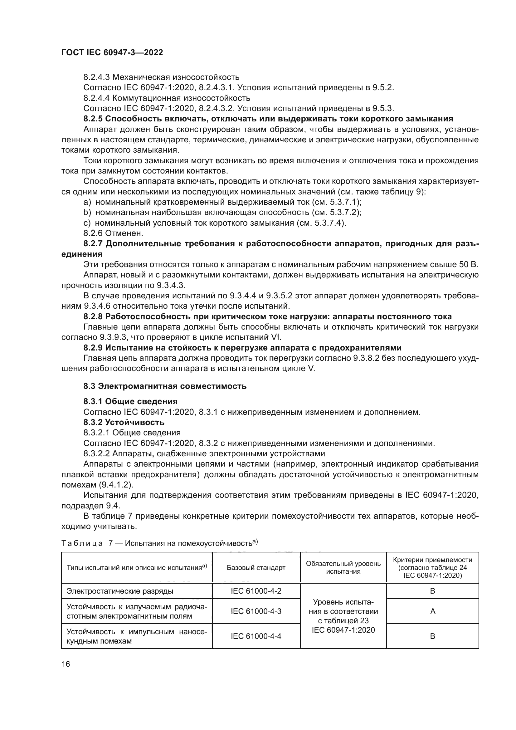 ГОСТ IEC 60947-3-2022